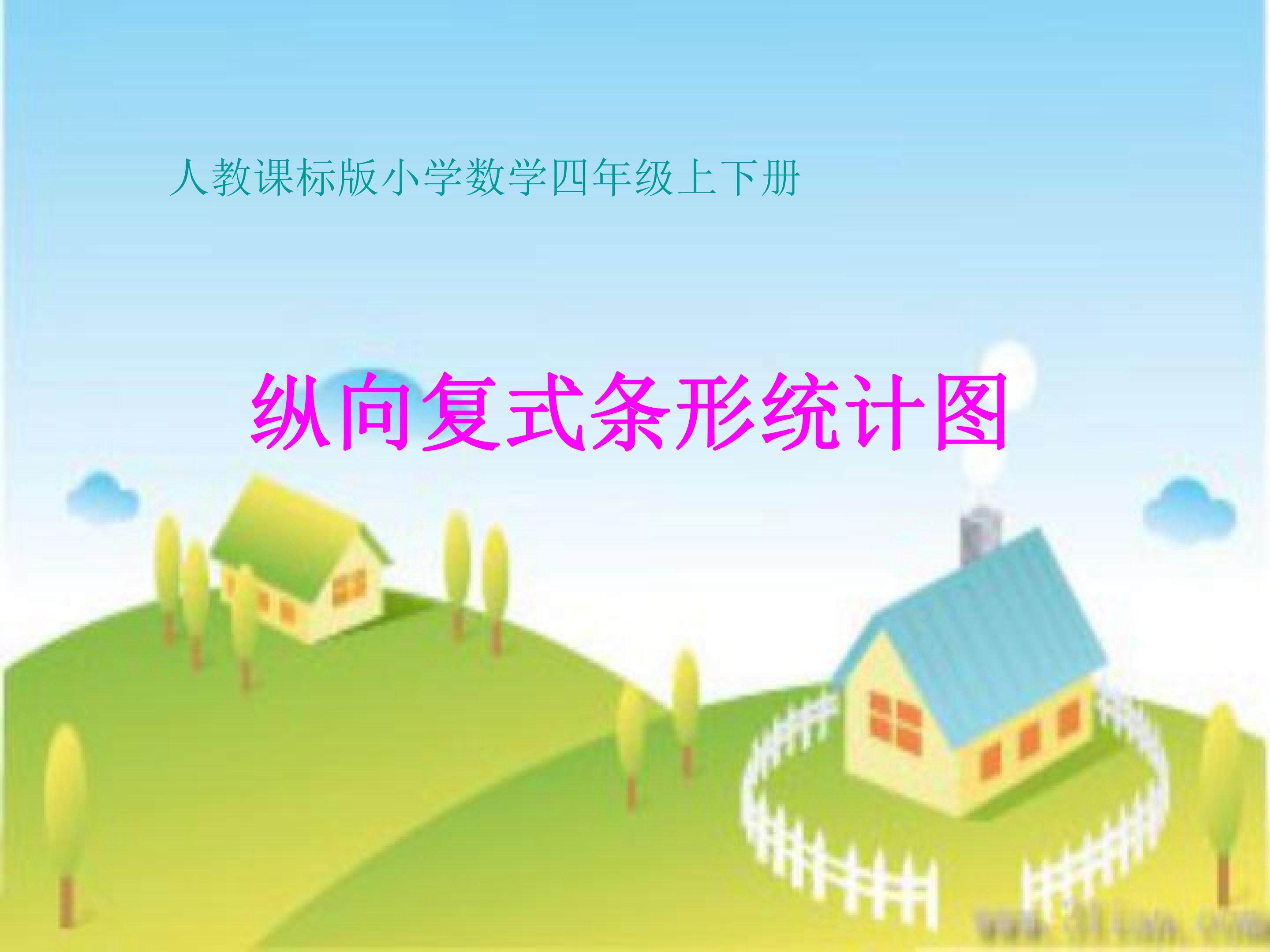 复式条形统计图
