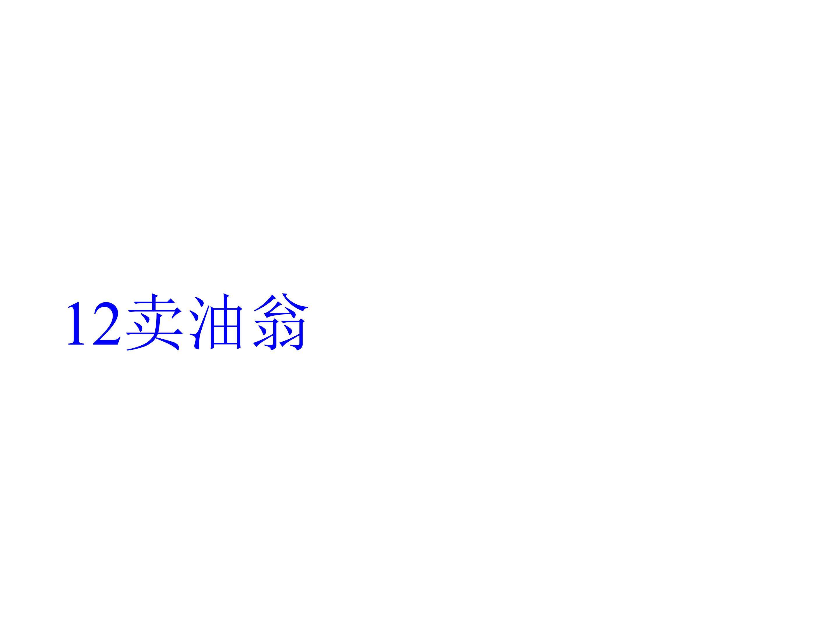 卖油翁