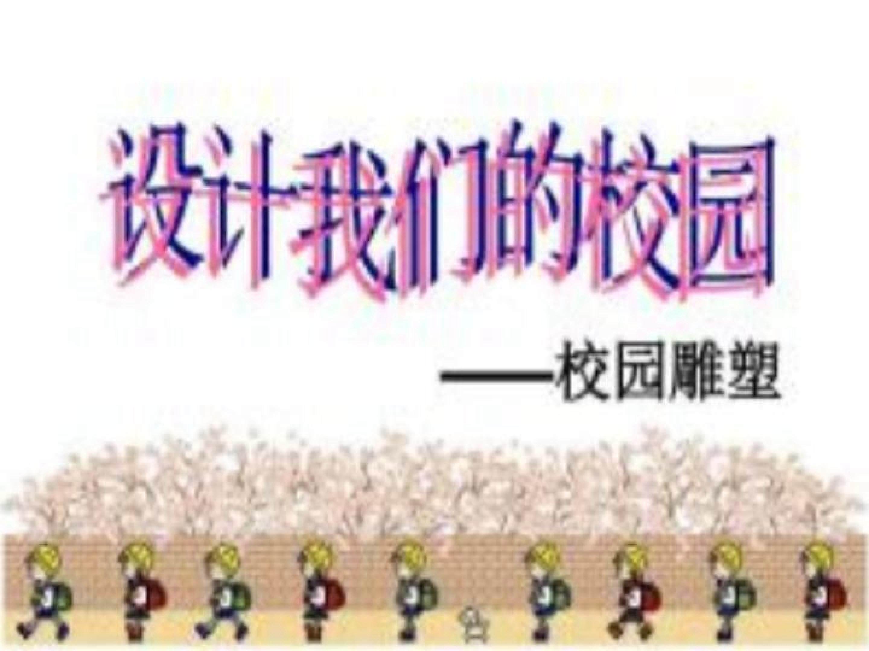 设计我们的校园