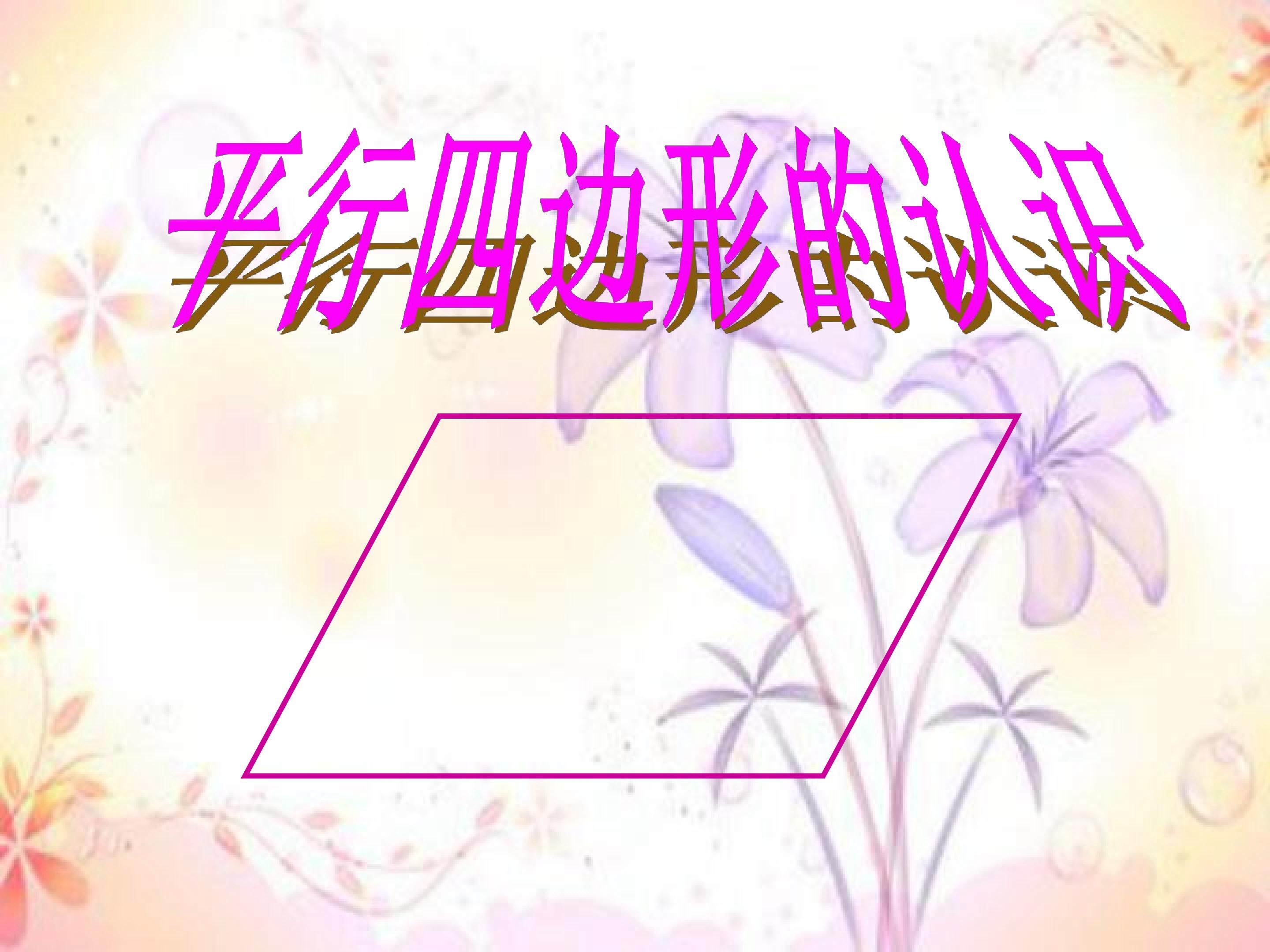 平行四边形的认识