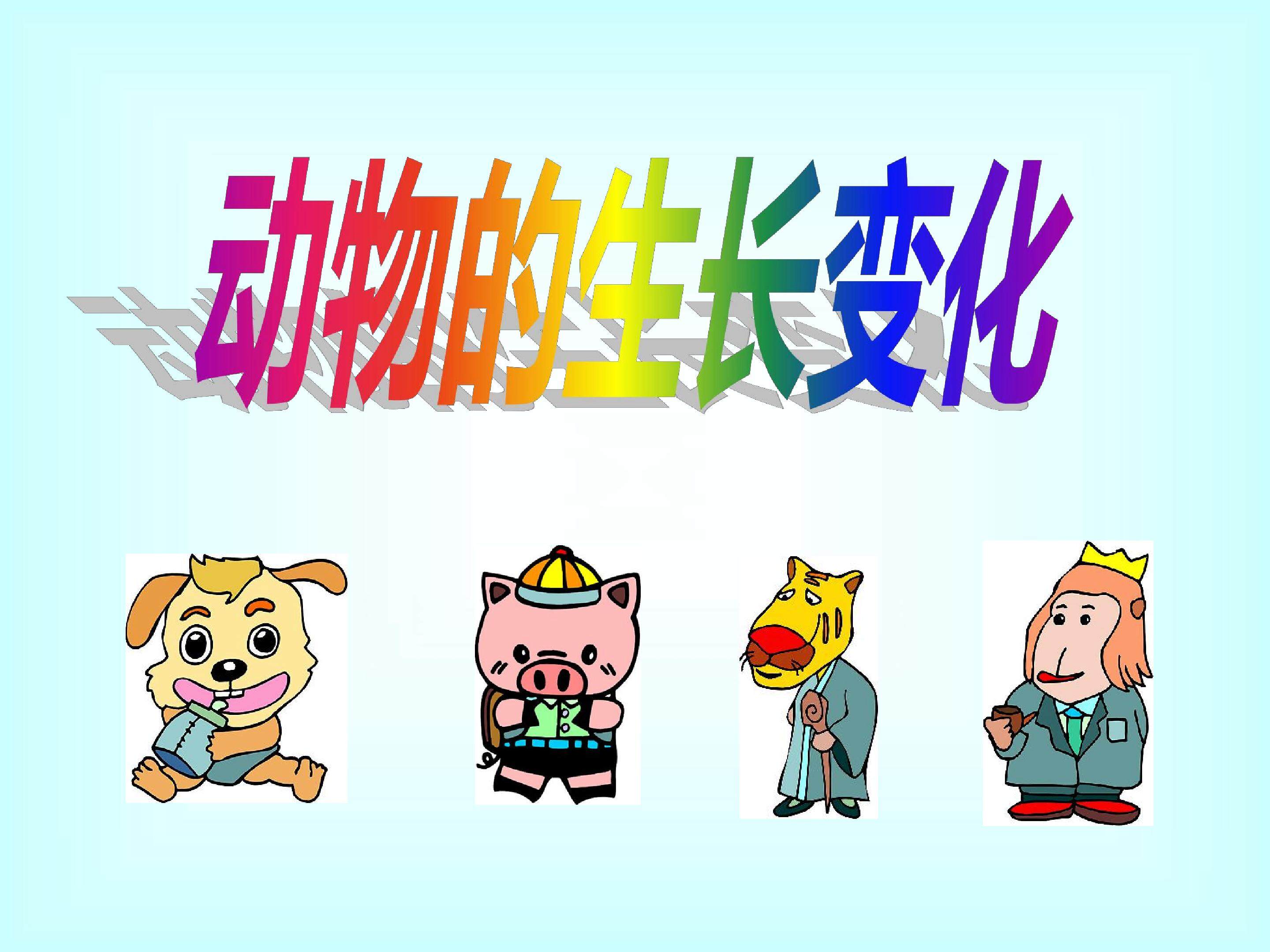 动物的生长变化