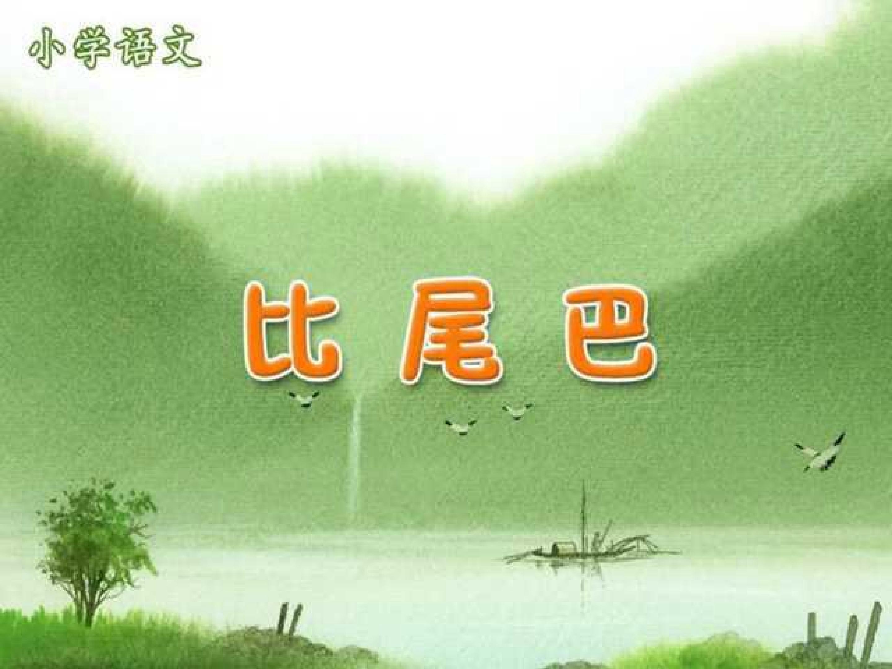 比尾巴