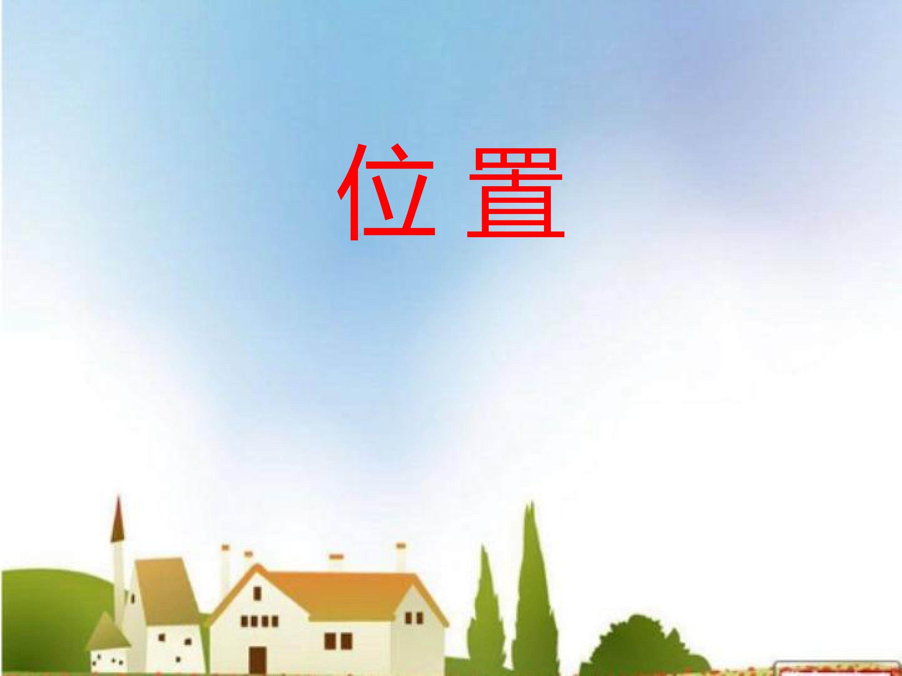 位置
