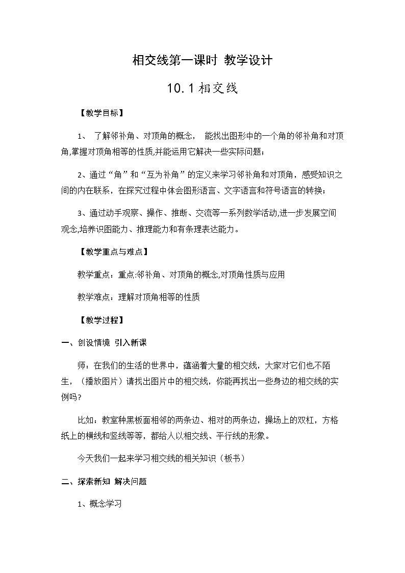 相交线