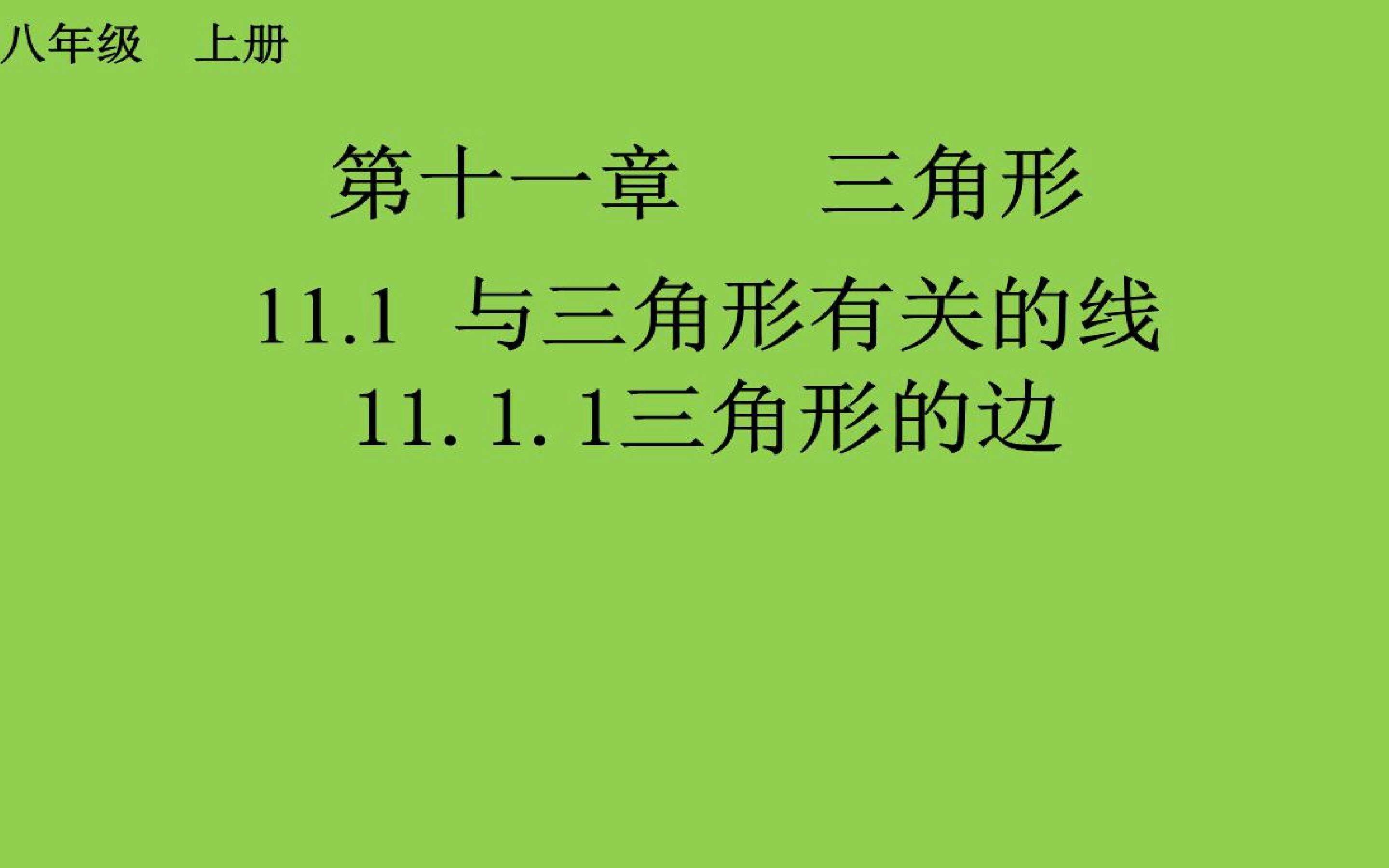 11.1.1三角形的边