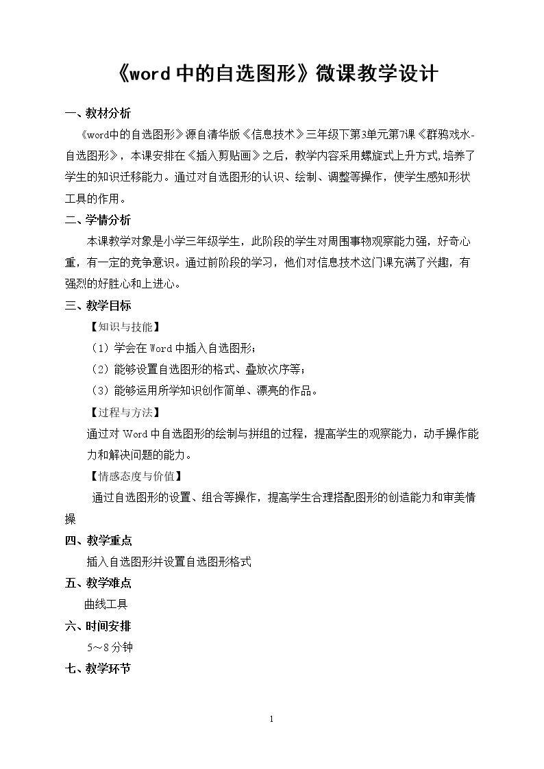 Word中的自选图形