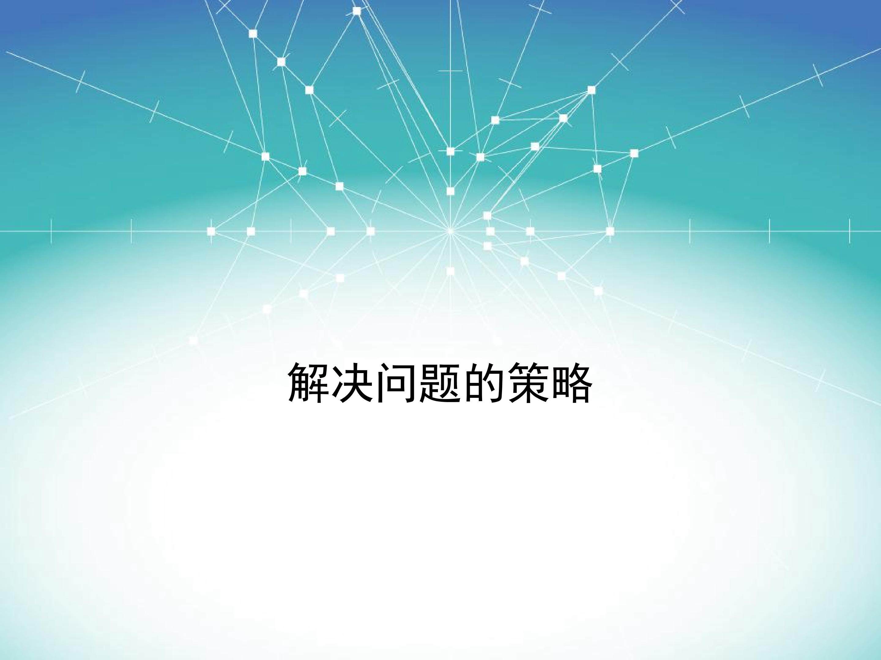 解决问题的策略
