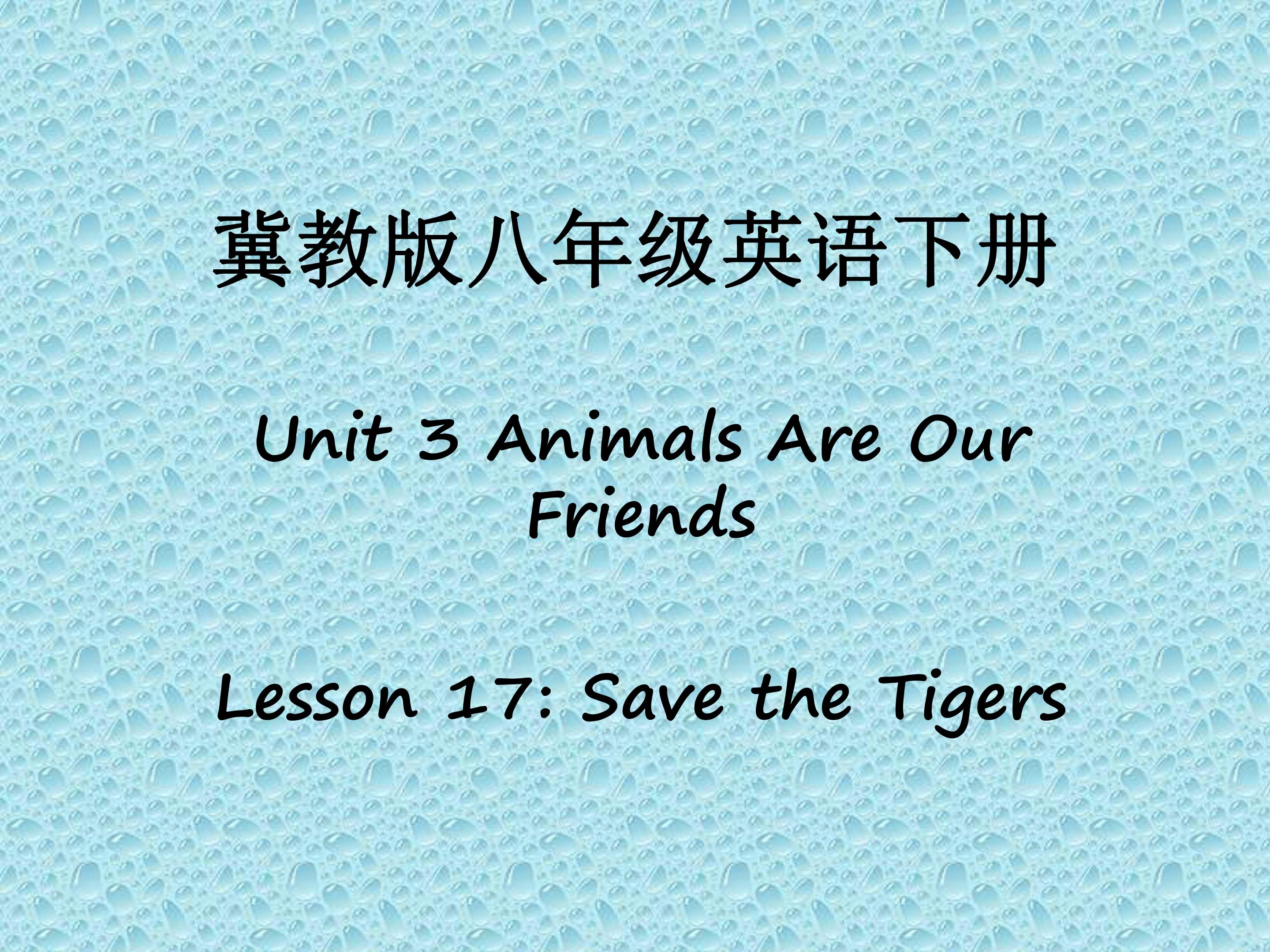 冀教版八年级下册Unit3 Lesson17 Save the Tigers