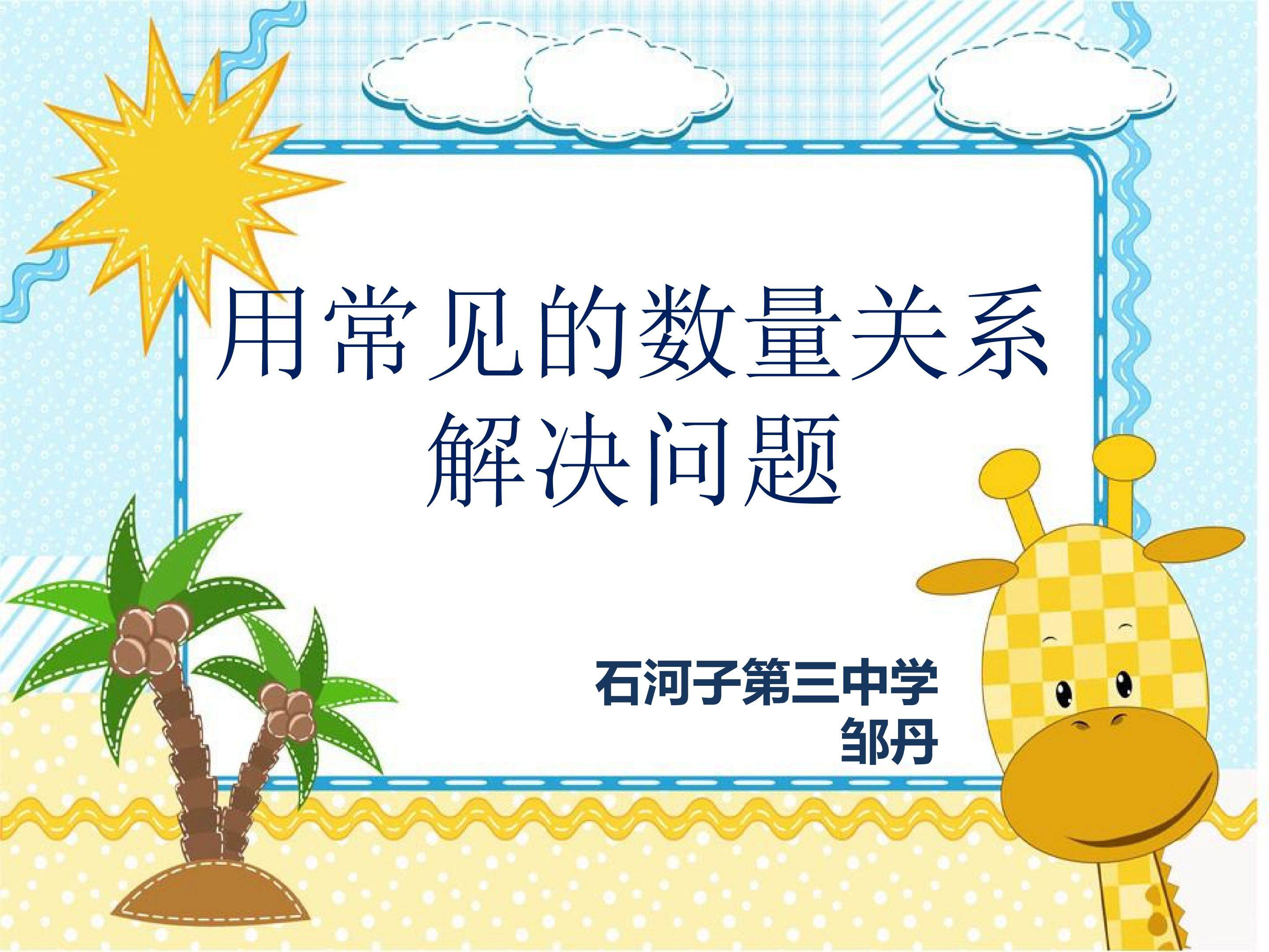 用常见的数量关系解决问题