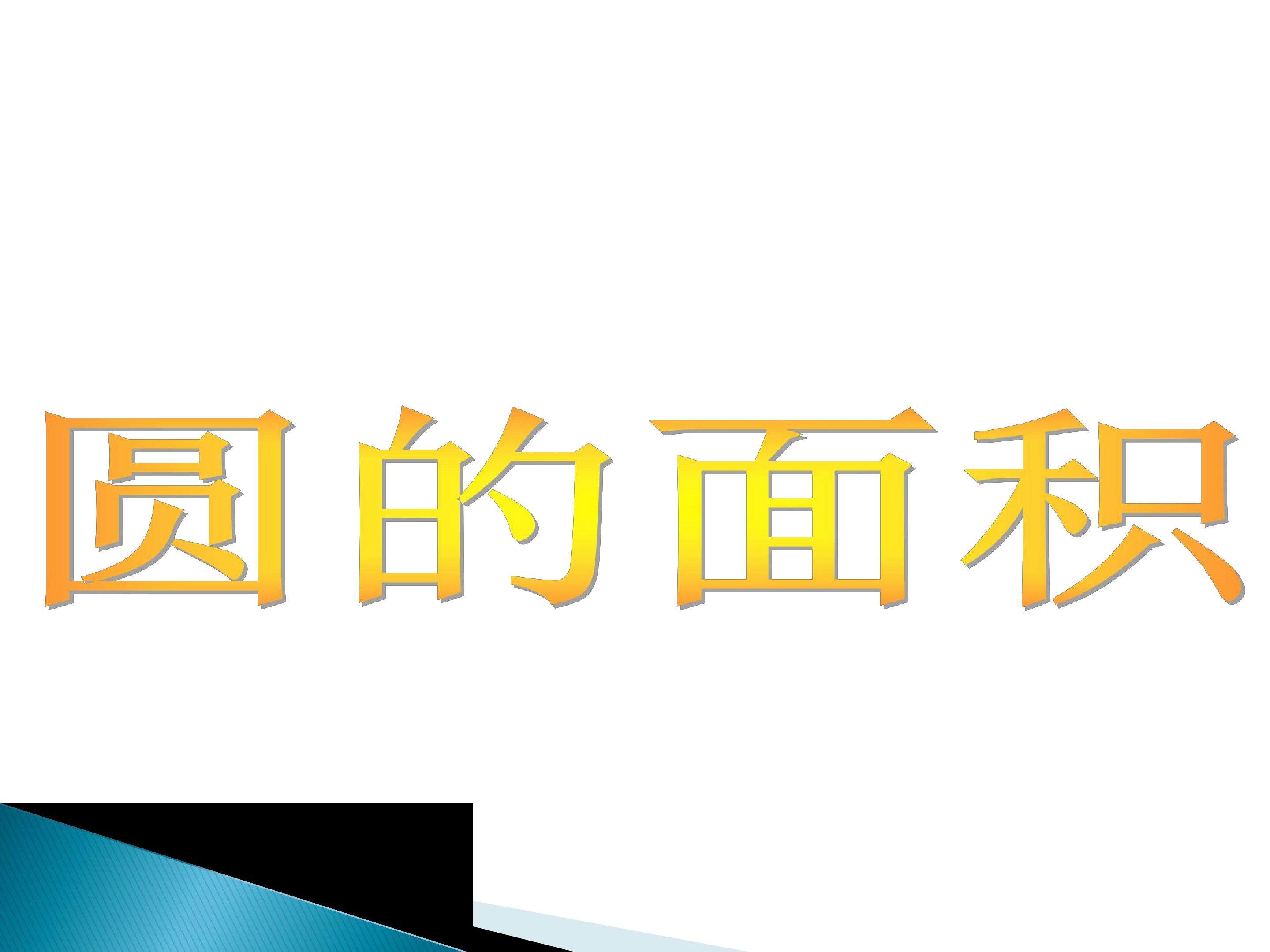 圆的面积