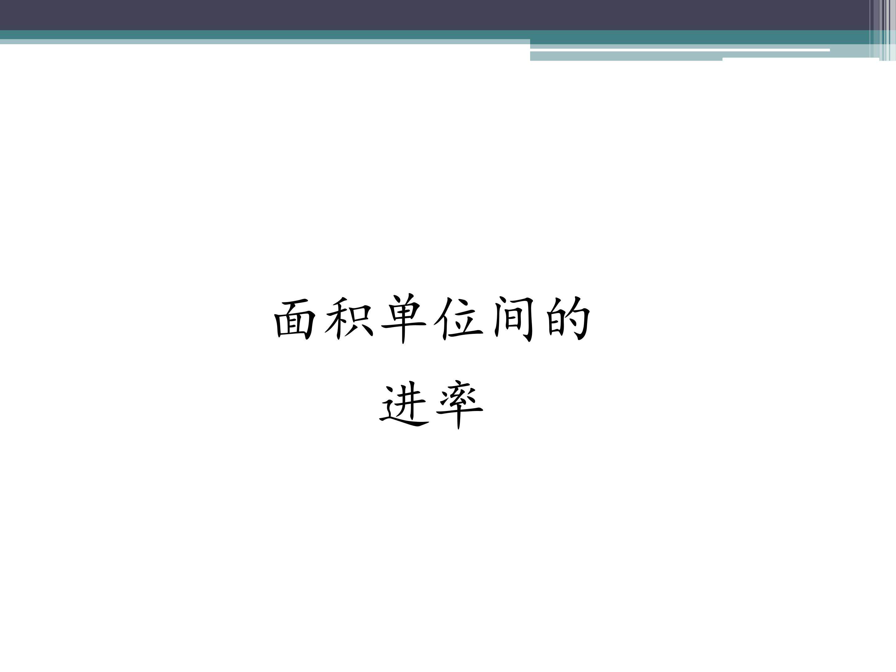 面积单位间的进率