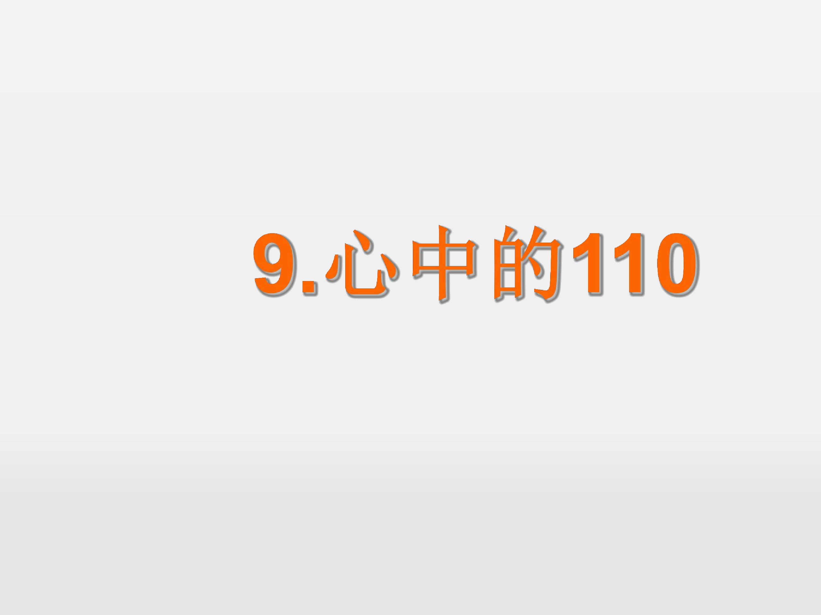 心中的“110”