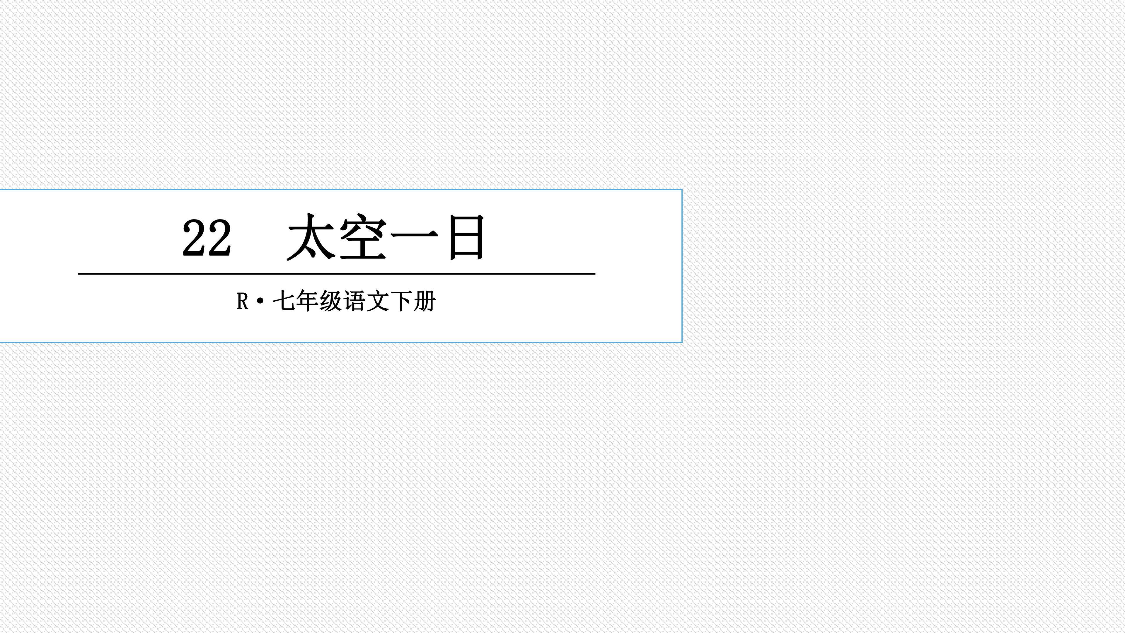 太空一日