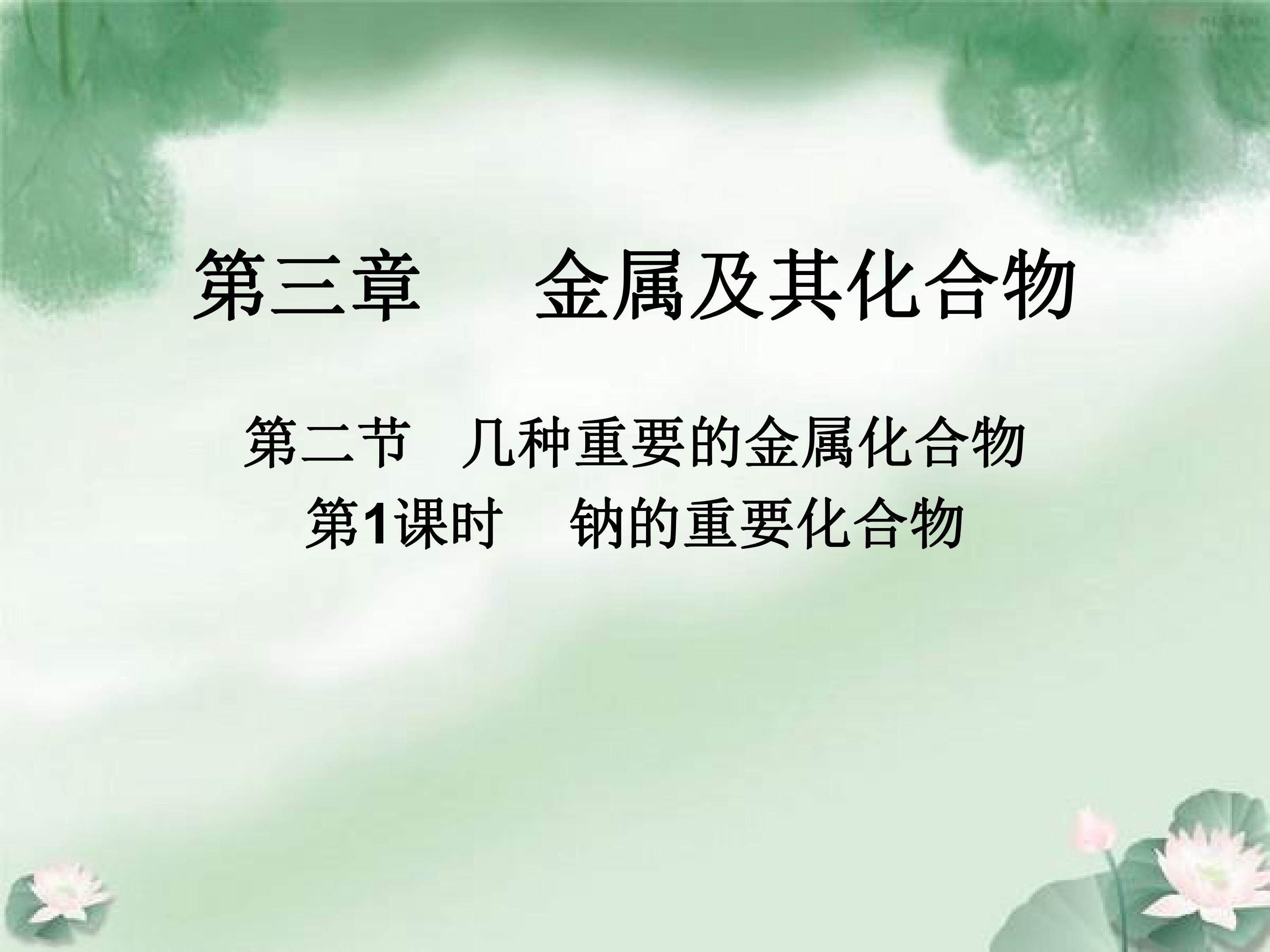 化学必修一第三章第二节几种重要的金属化合物