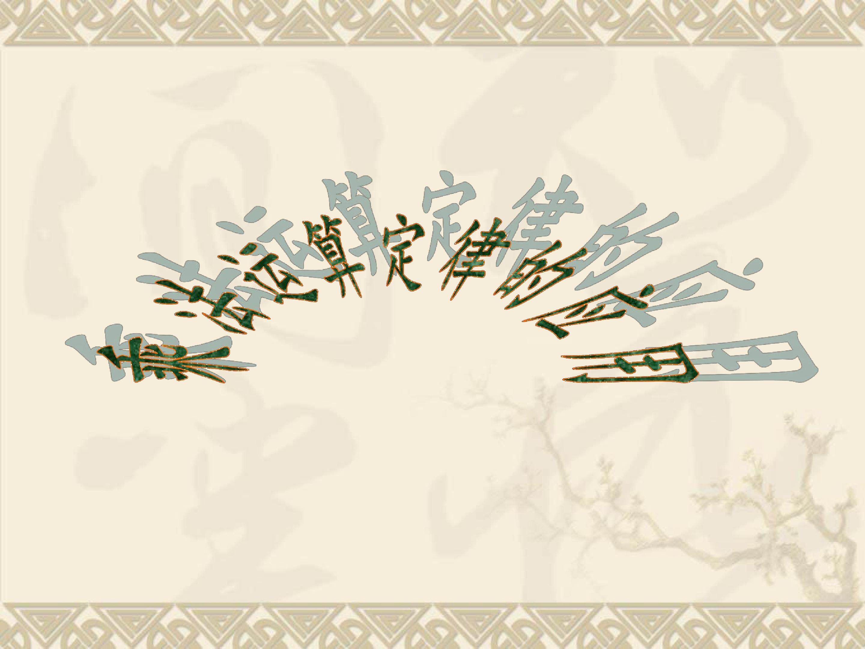 乘法运算定律的应用