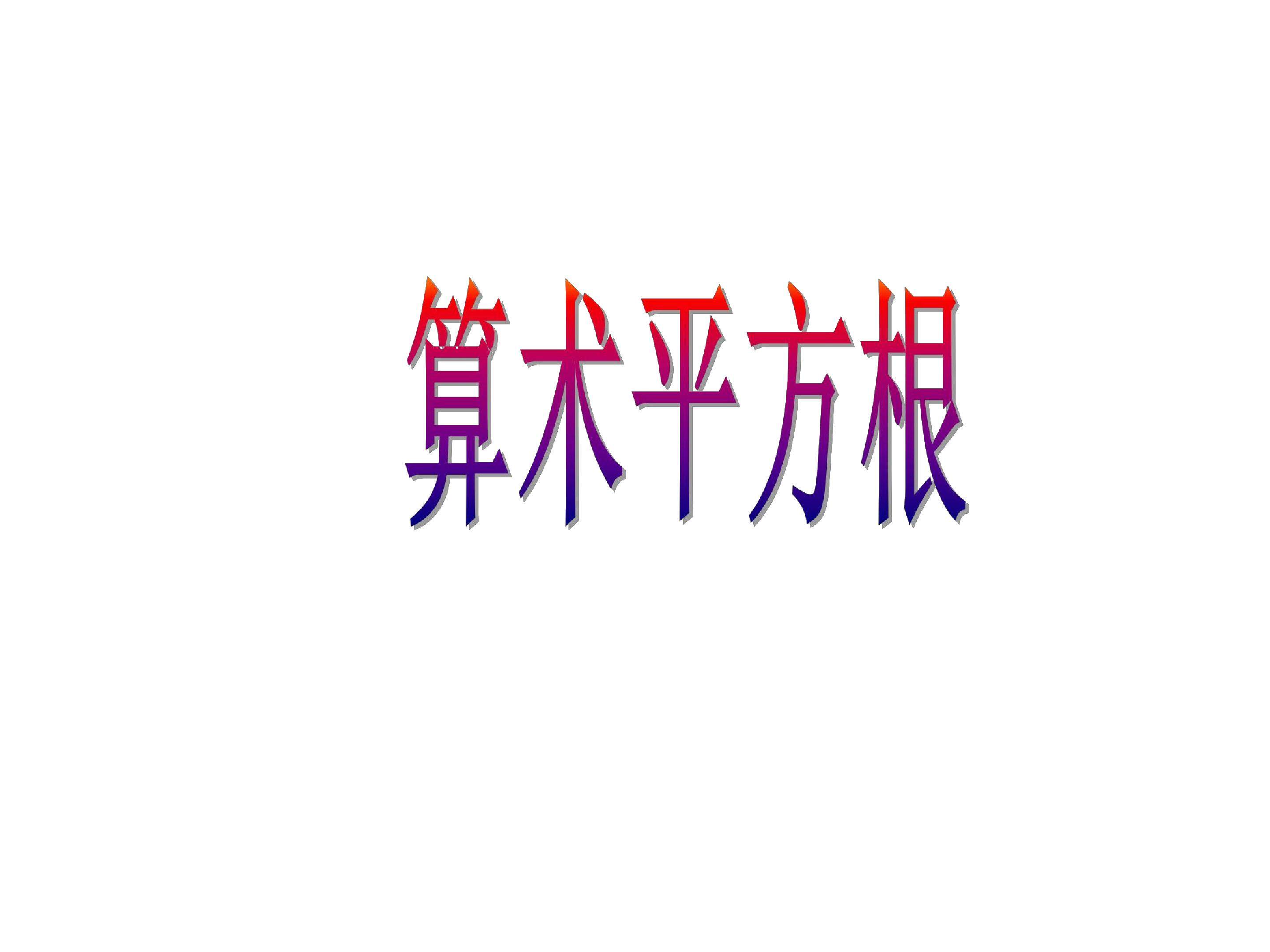 算术平方根