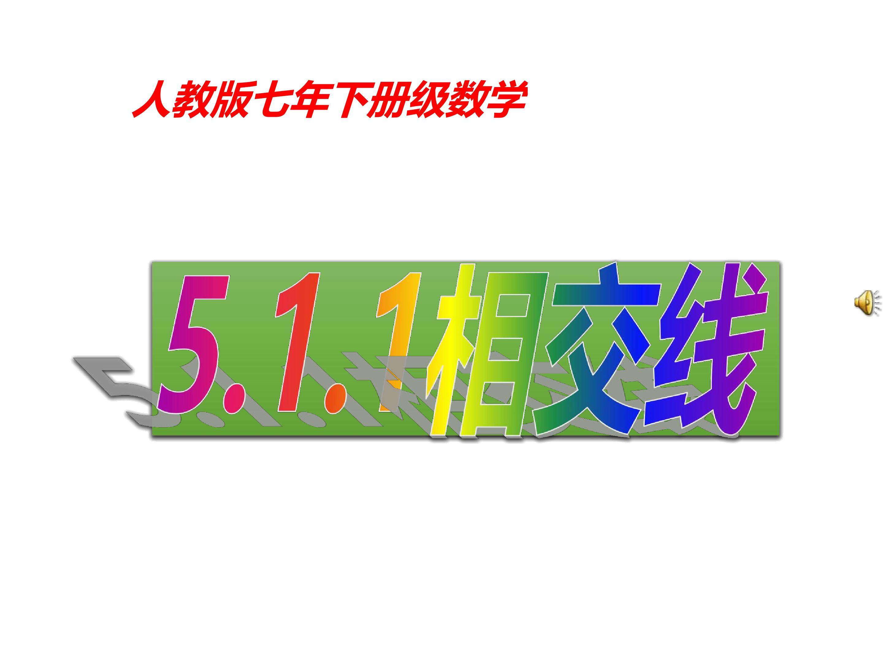 相交线