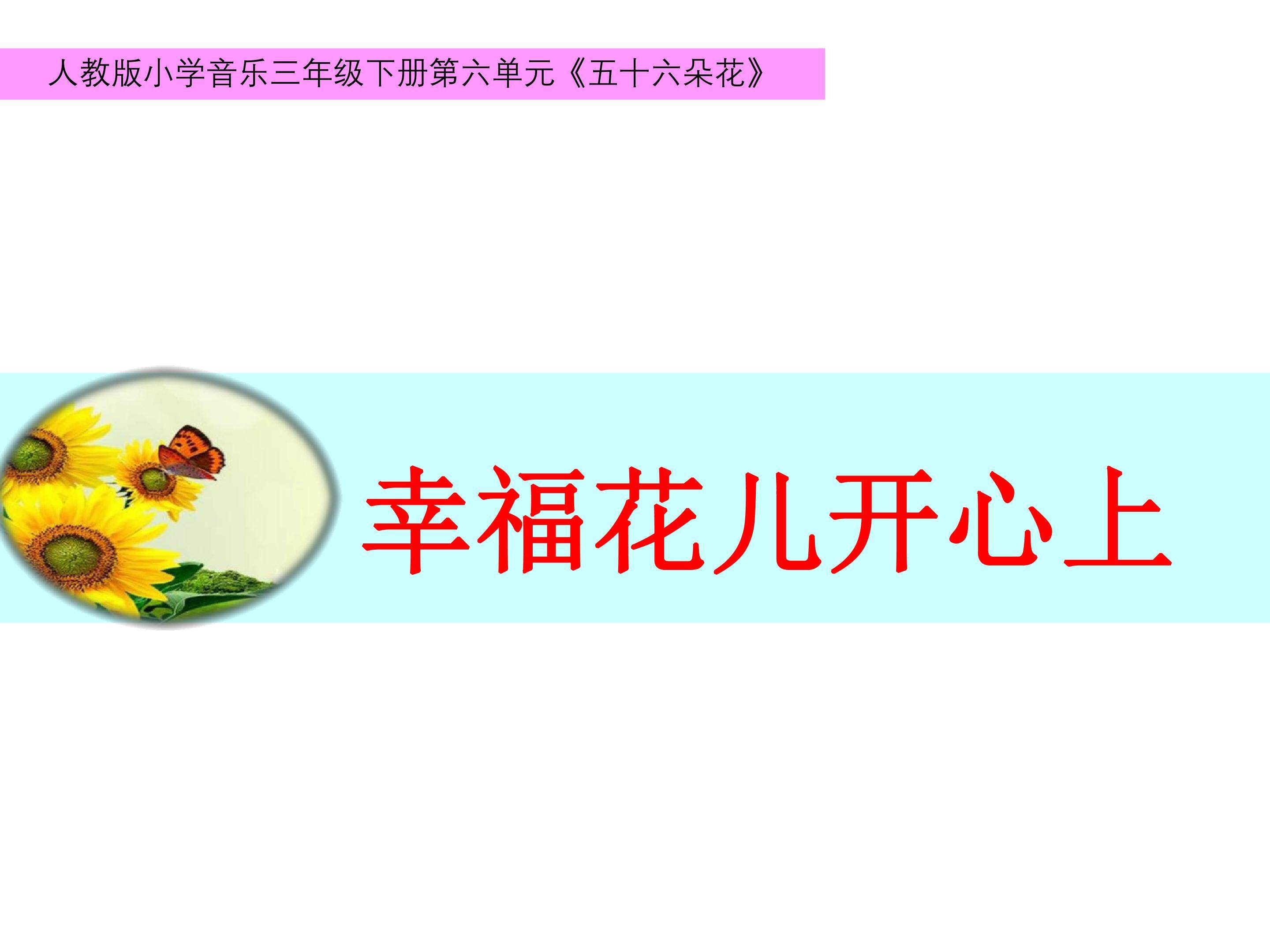 幸福花儿开心上