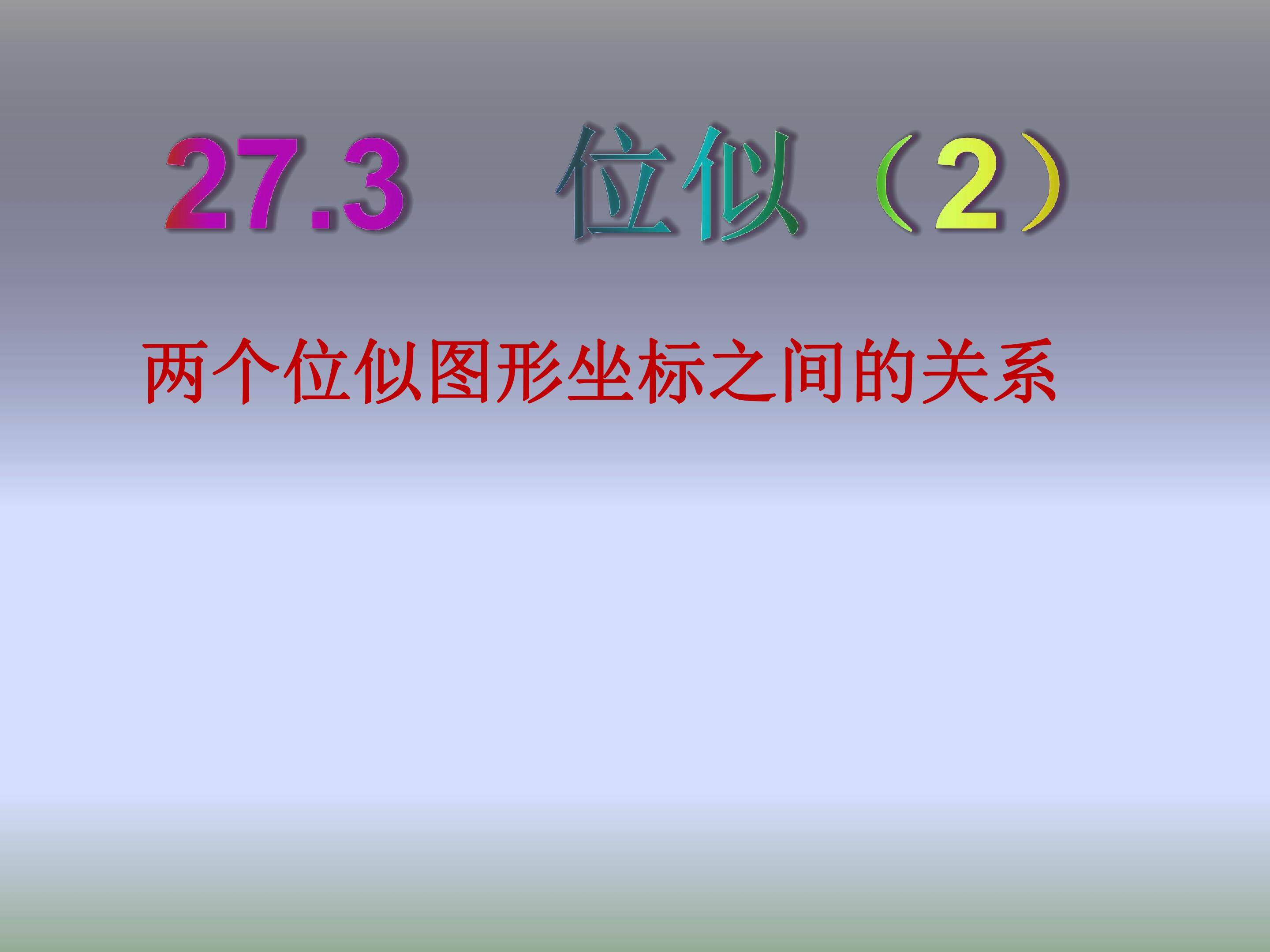 两个位似图形坐标之间的关系