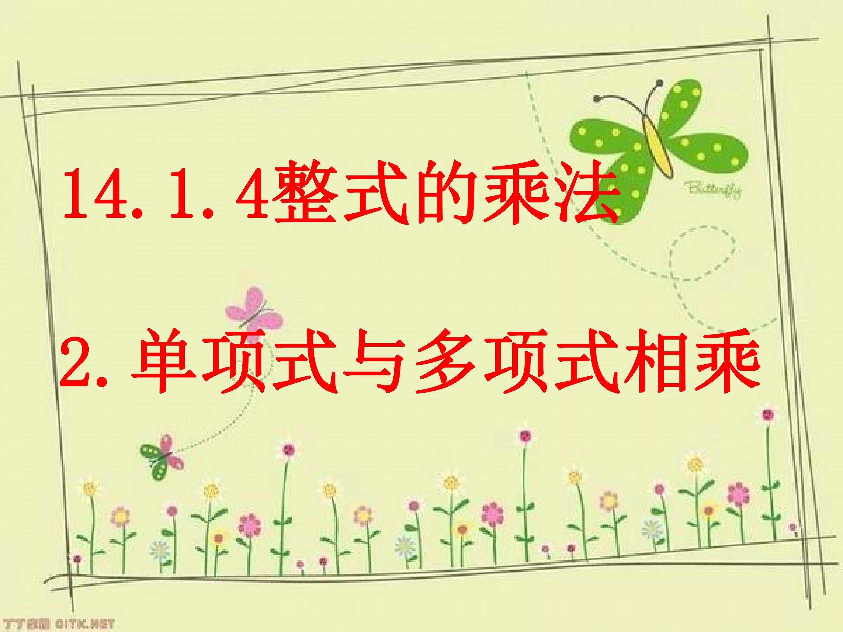 单项式与多项式相乘