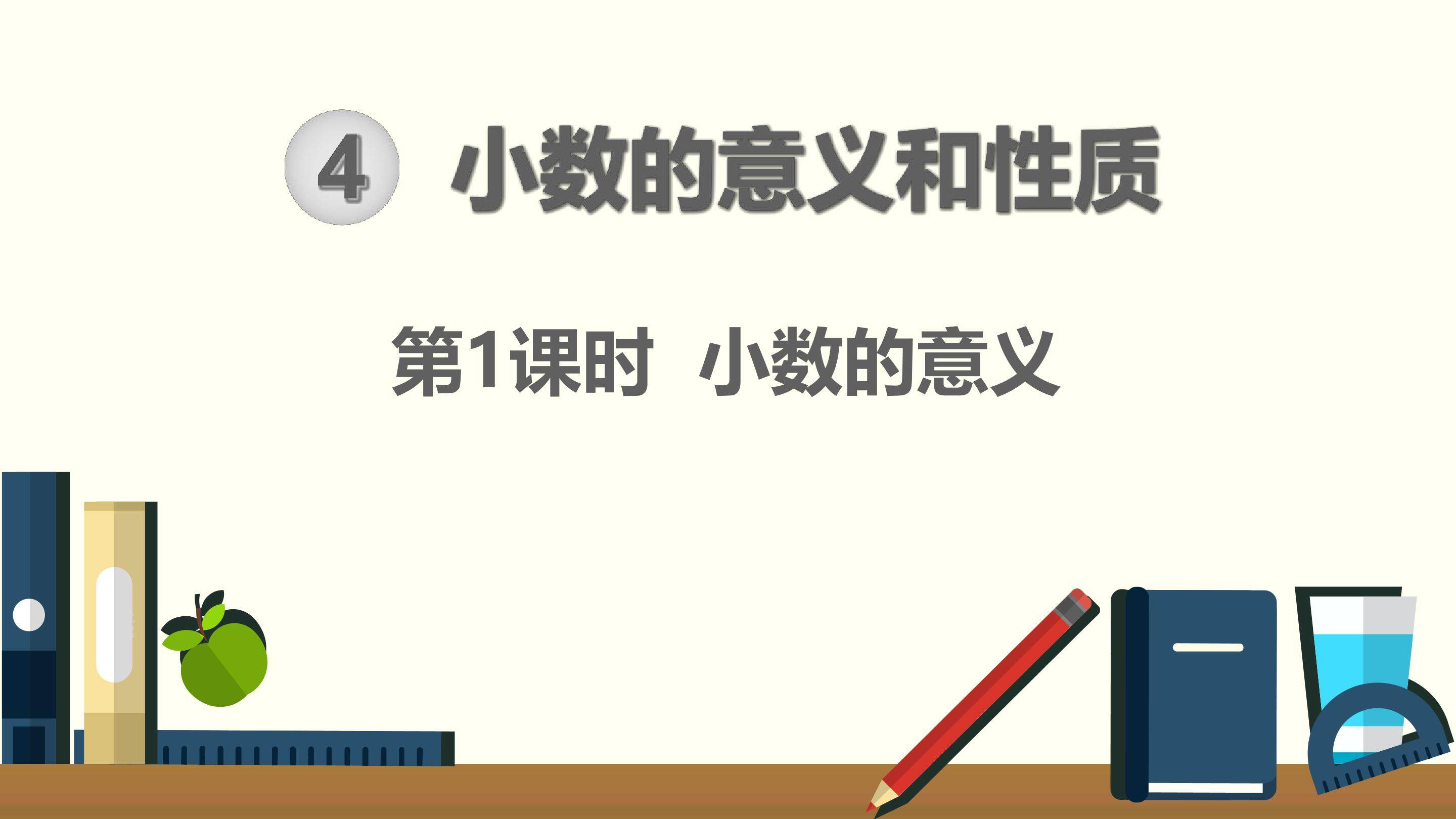 小数的意义