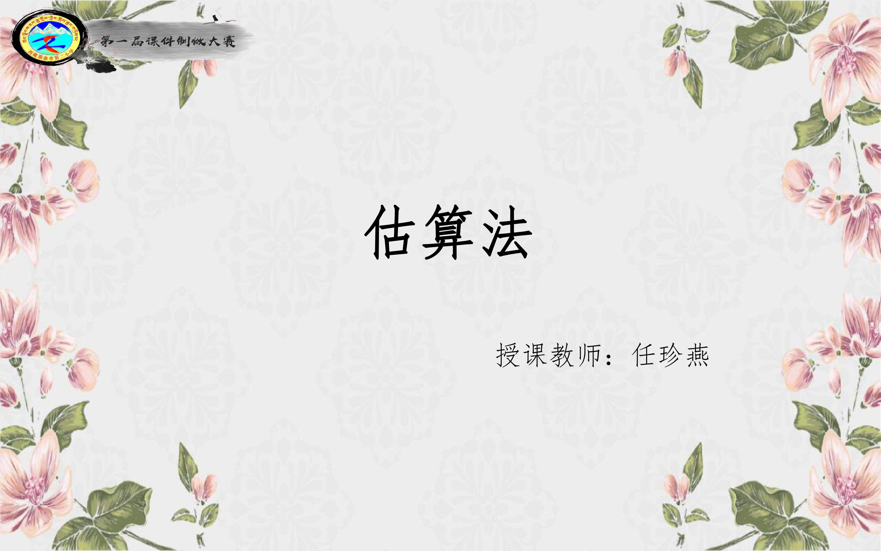 估算法