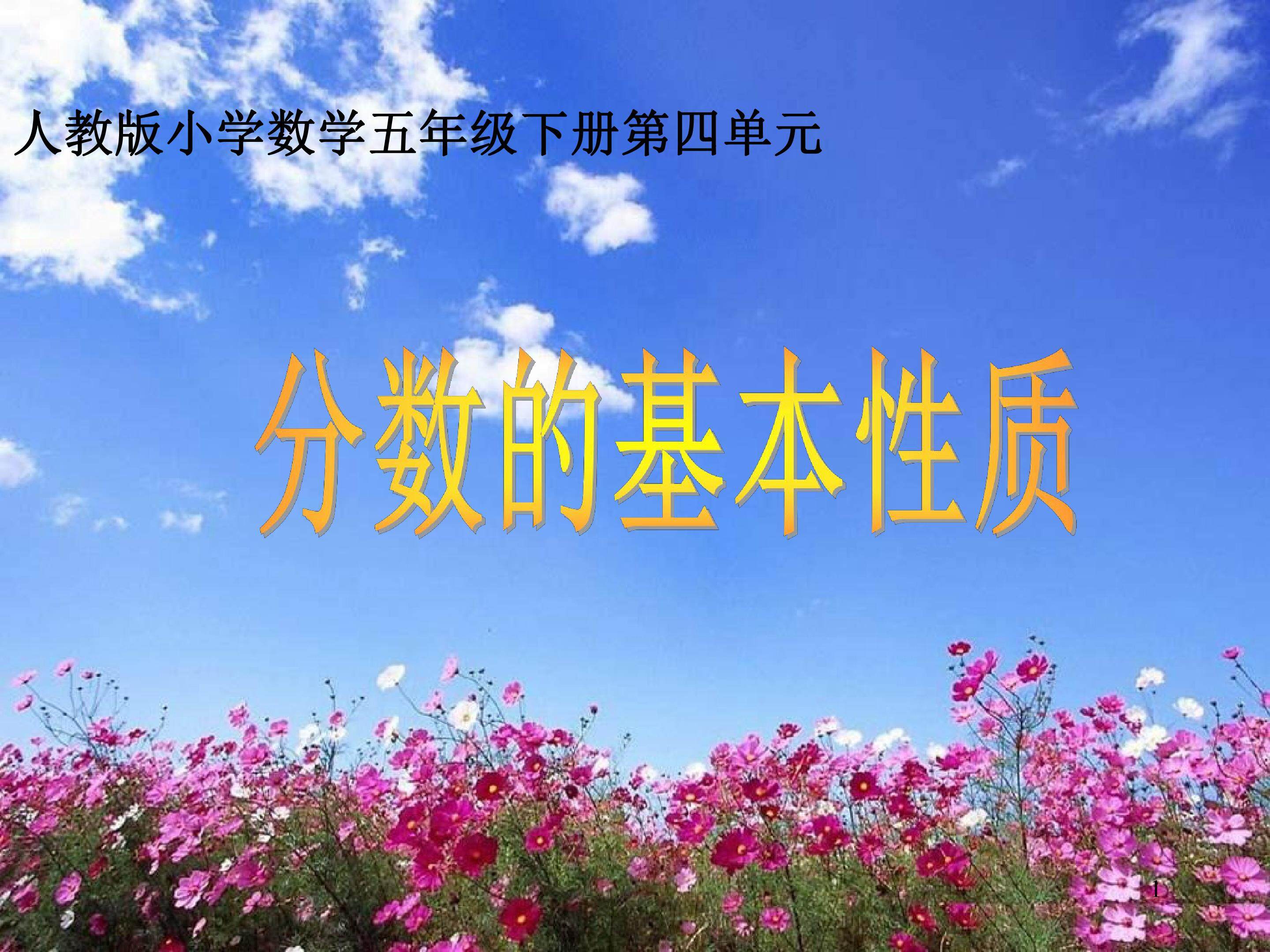 分数的基本性质