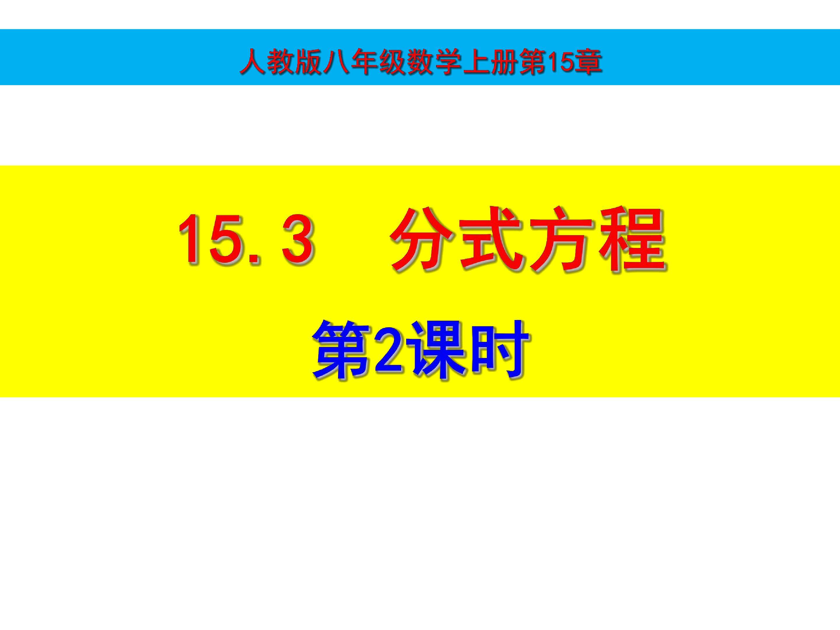 分式方程