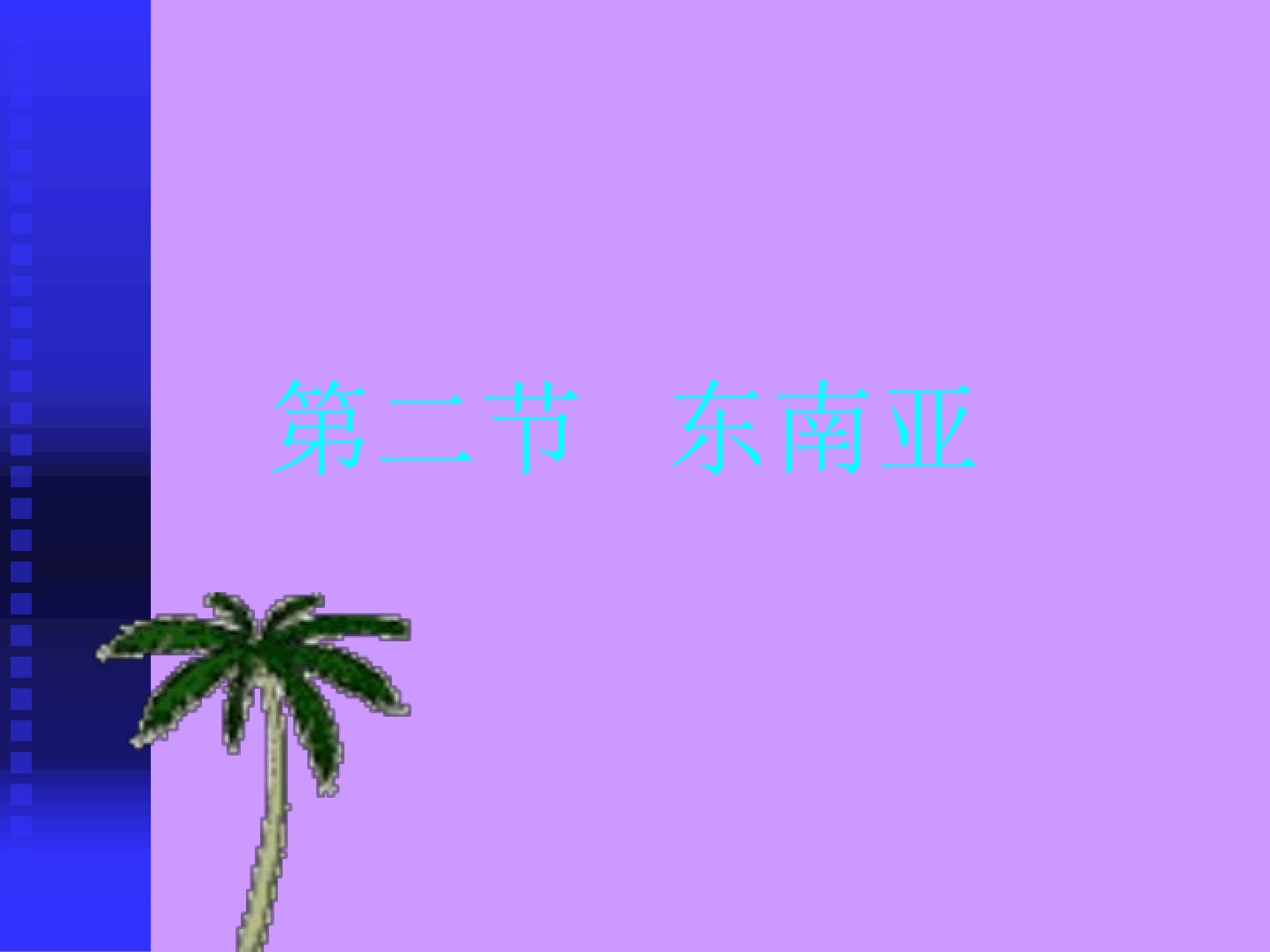 东南亚 (1)