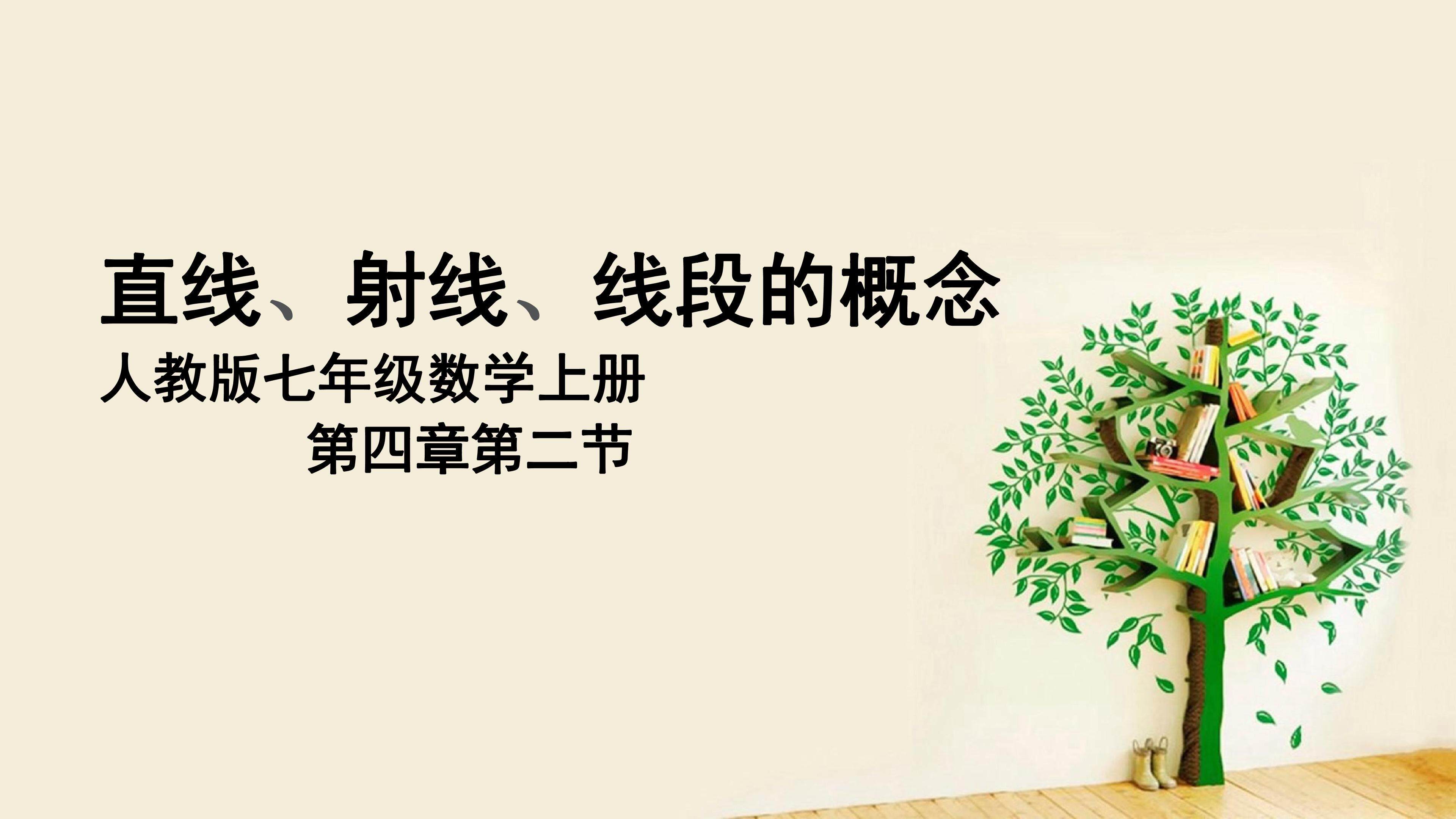 4.2.1直线  射线  线段的概念