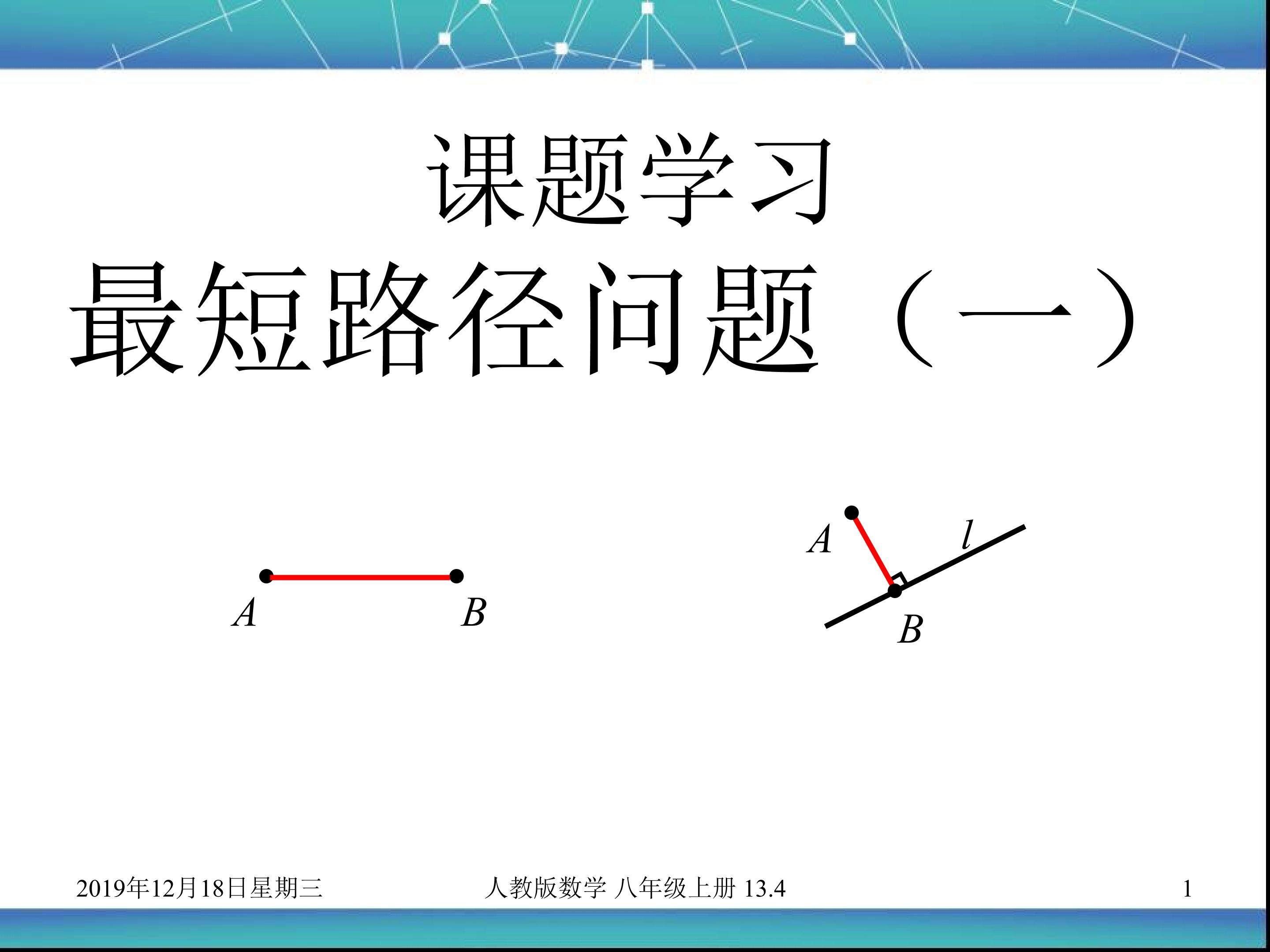 课题学习 最短路径问题（一）
