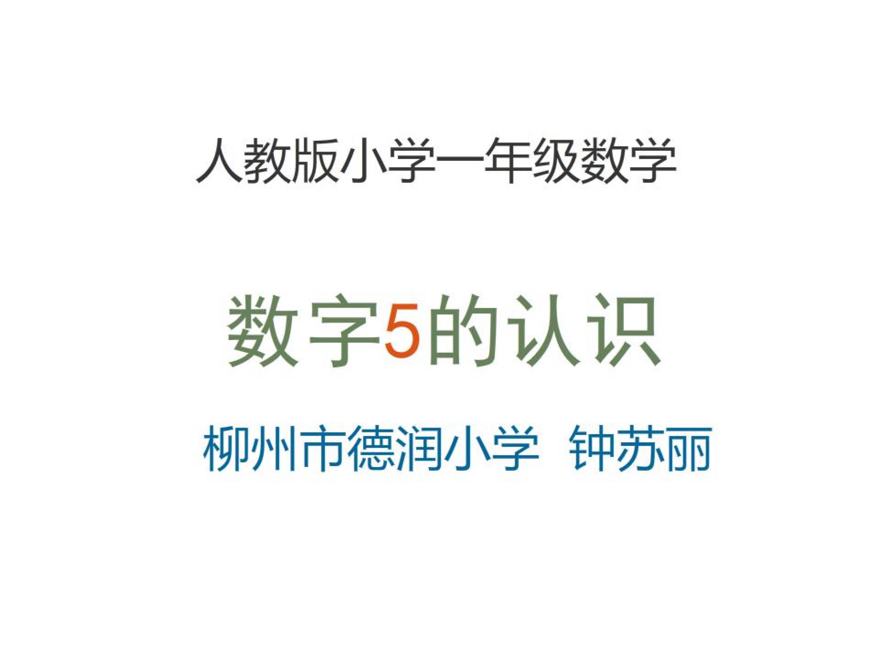 数字5的认识