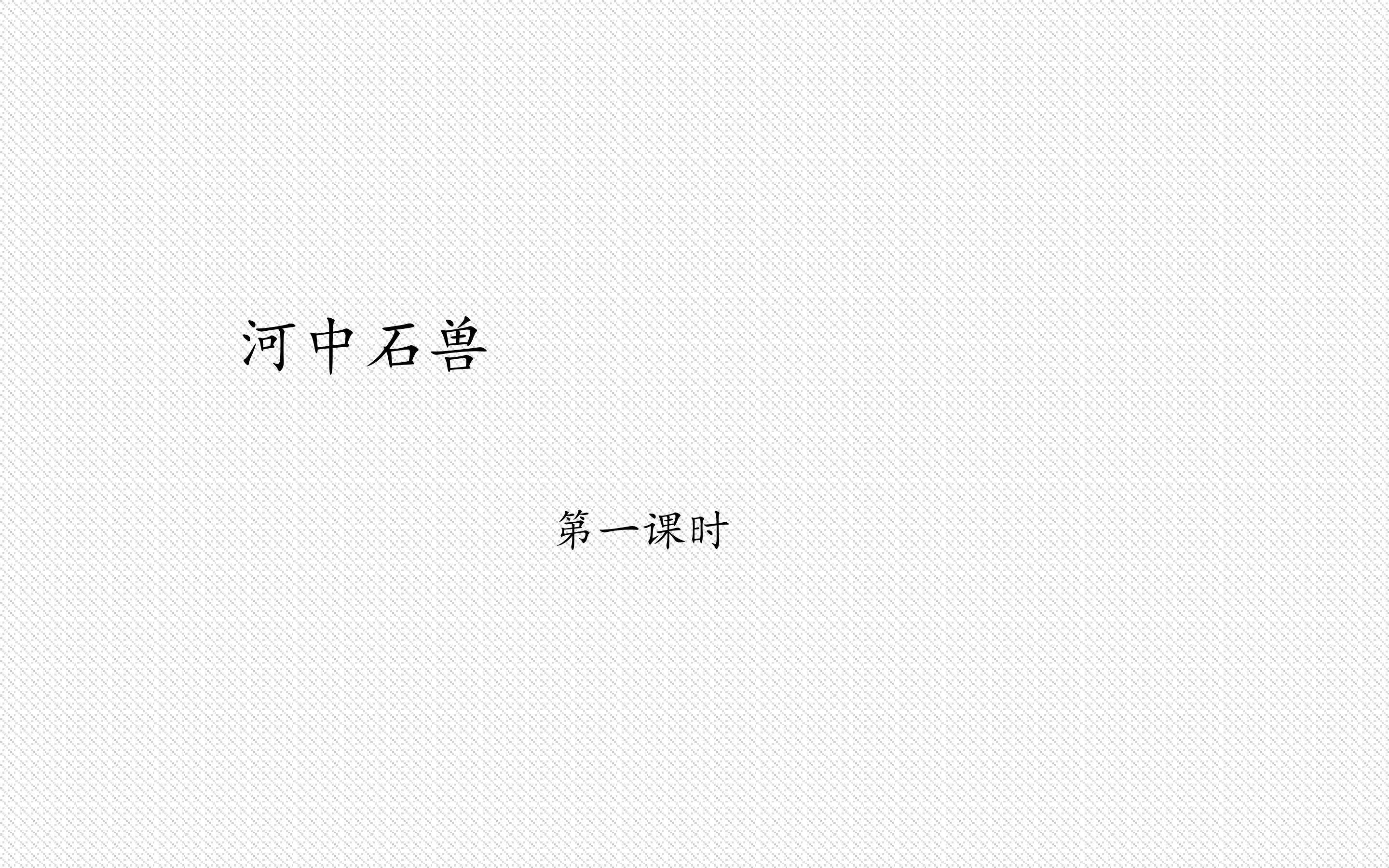河中石兽
