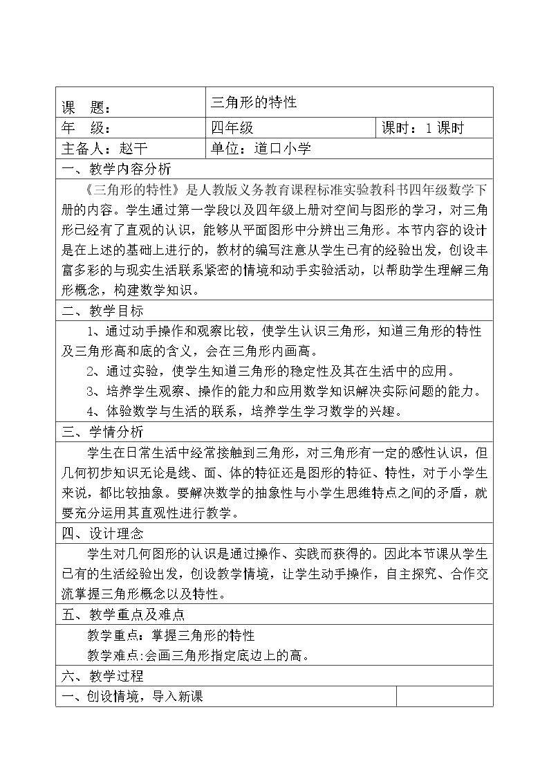 三角形的特性（第一课时)