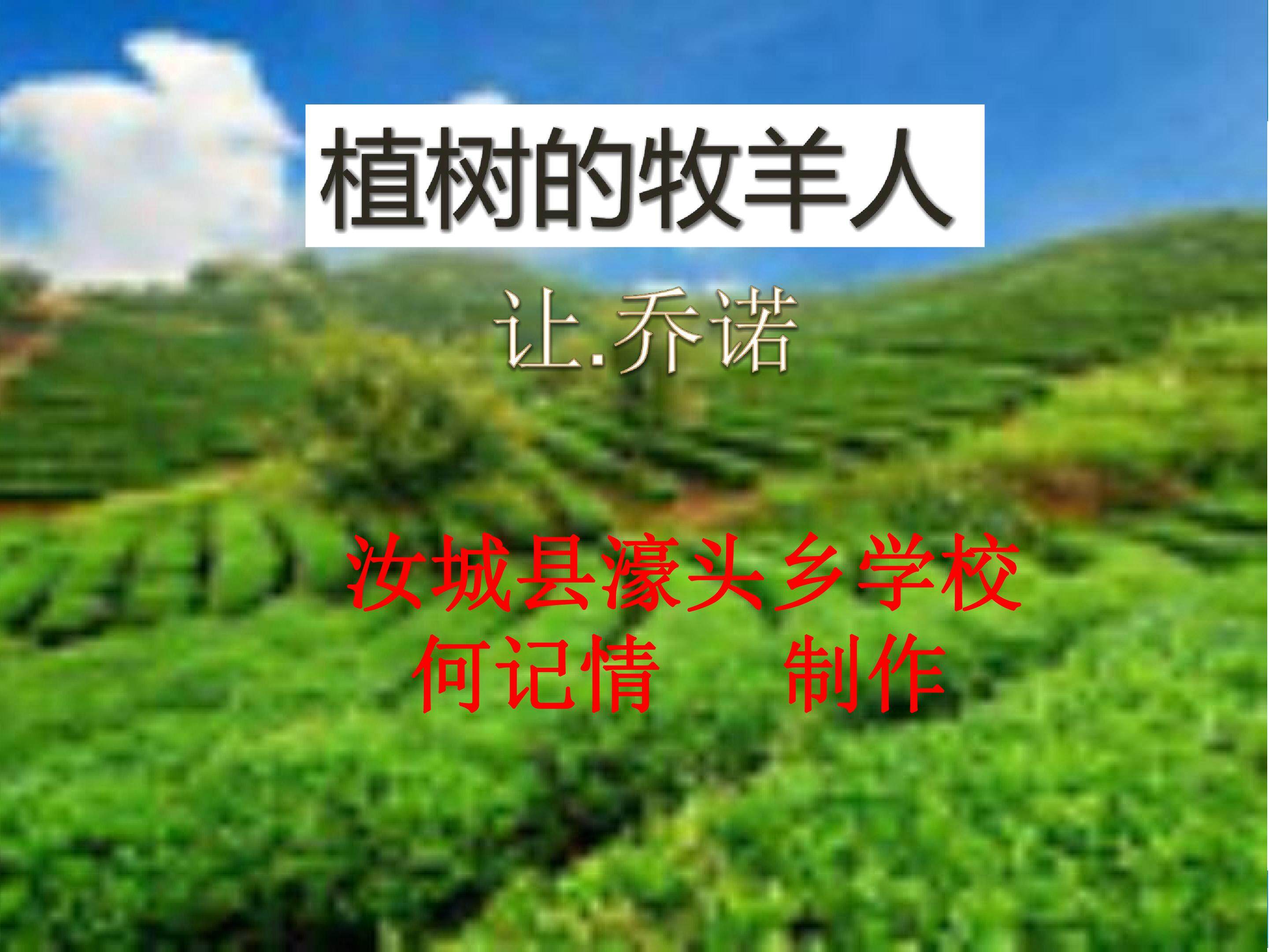 植树的牧羊人