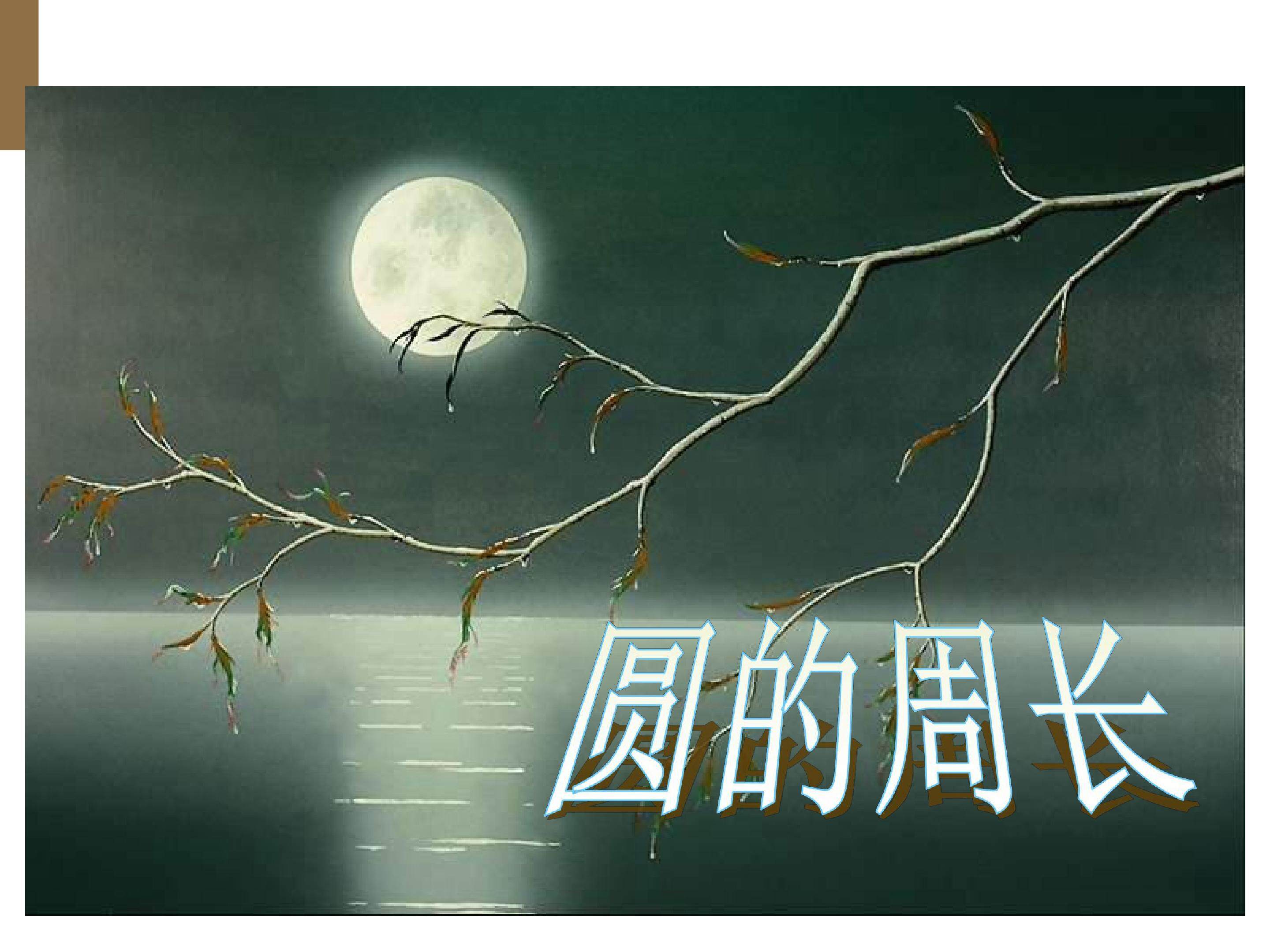 圆的周长