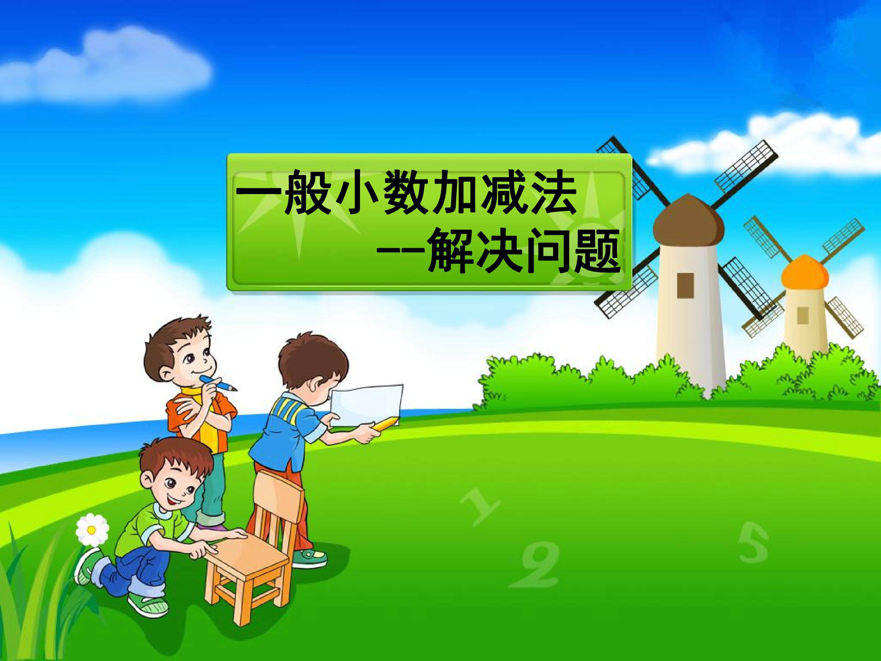 小数加减法