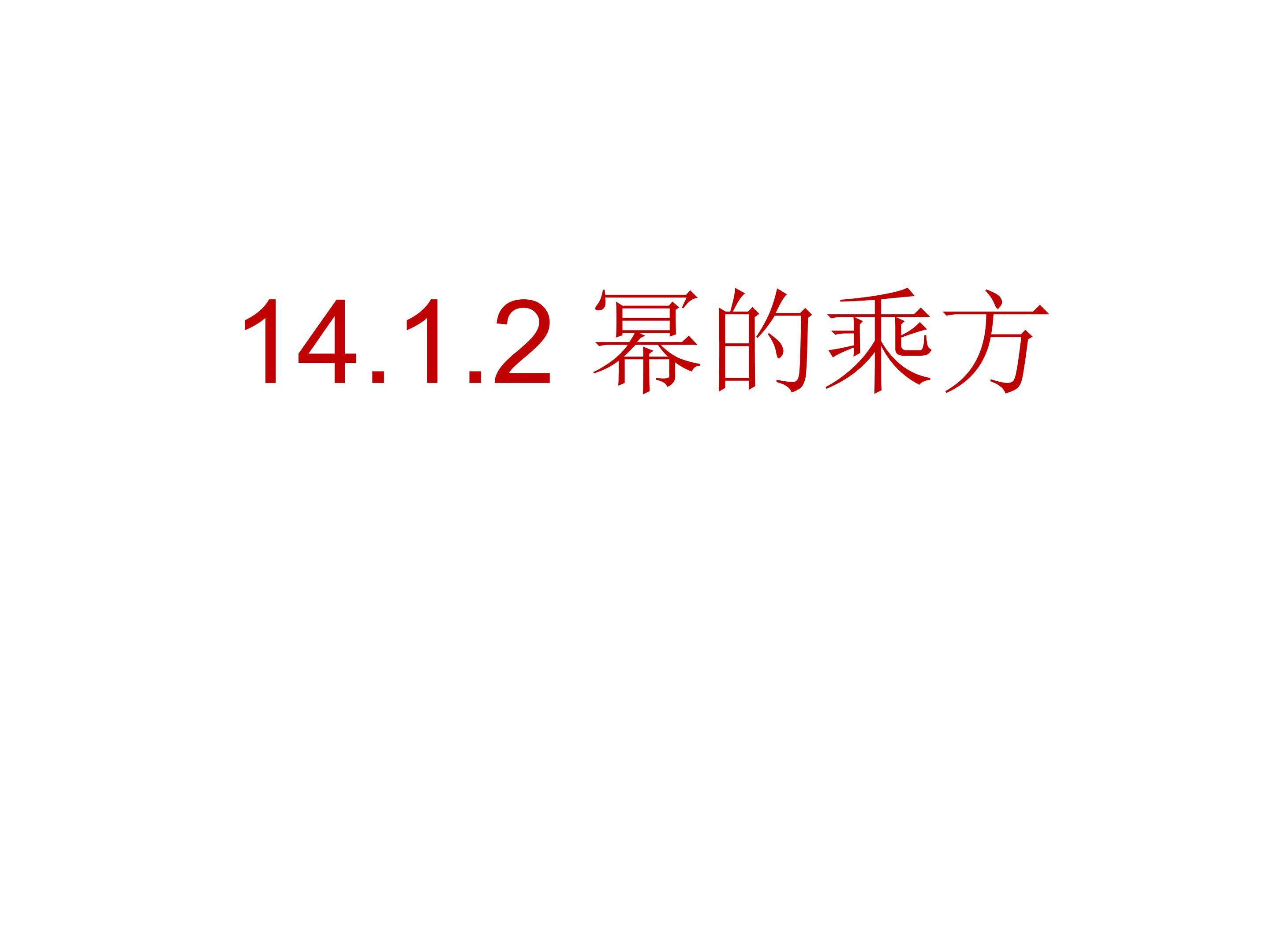 幂的乘方