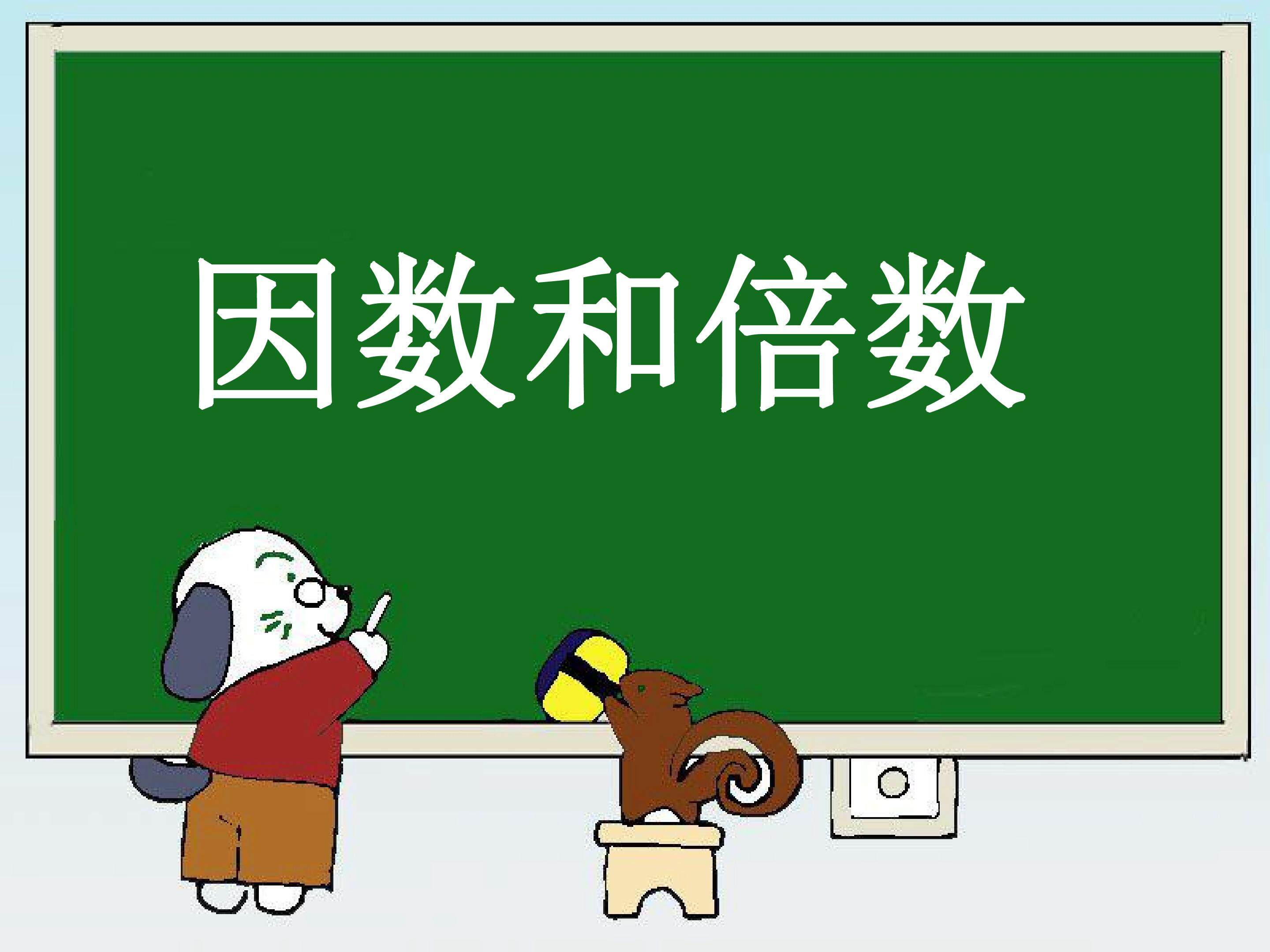 因数和倍数