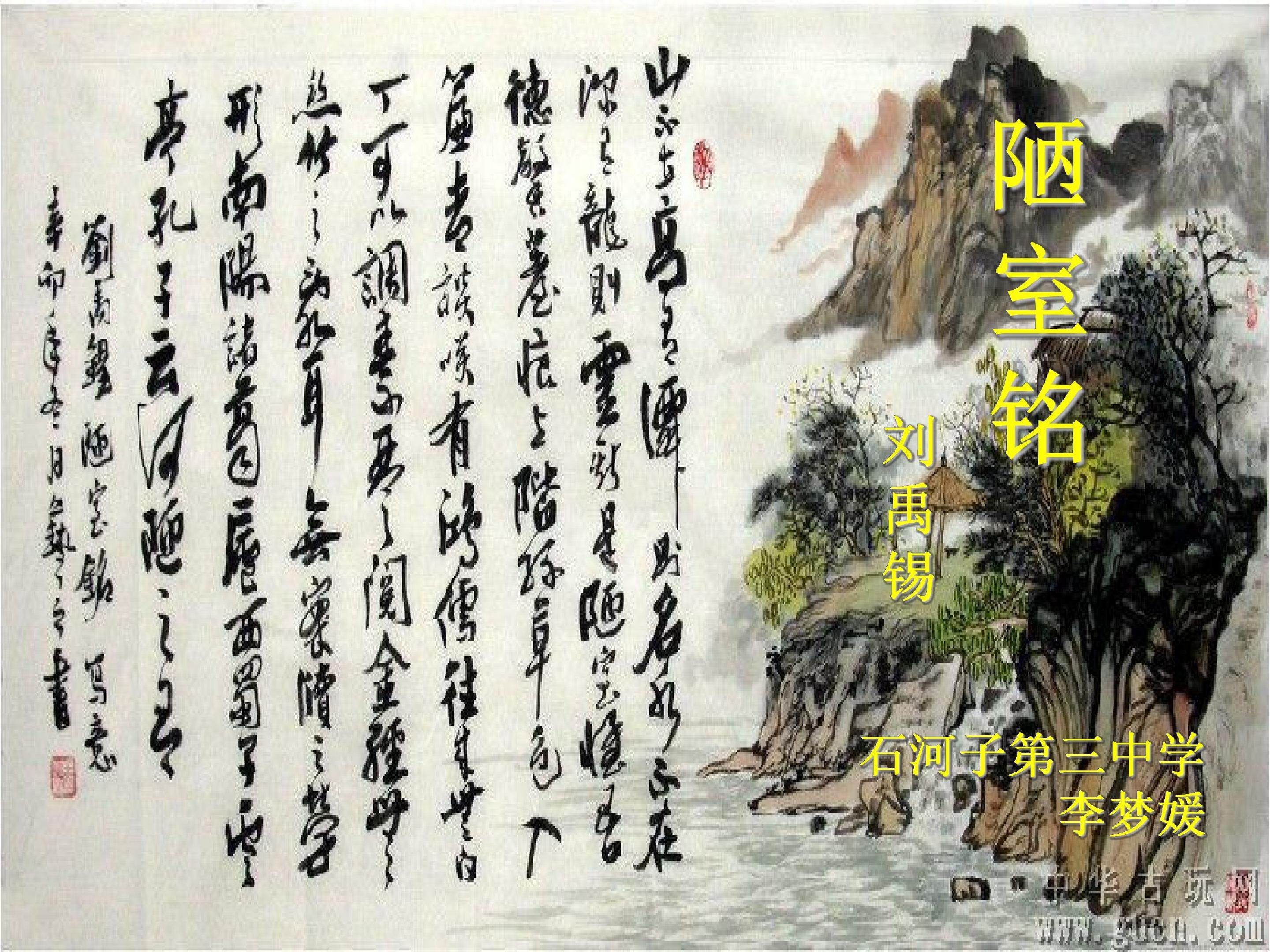《陋室铭》课件