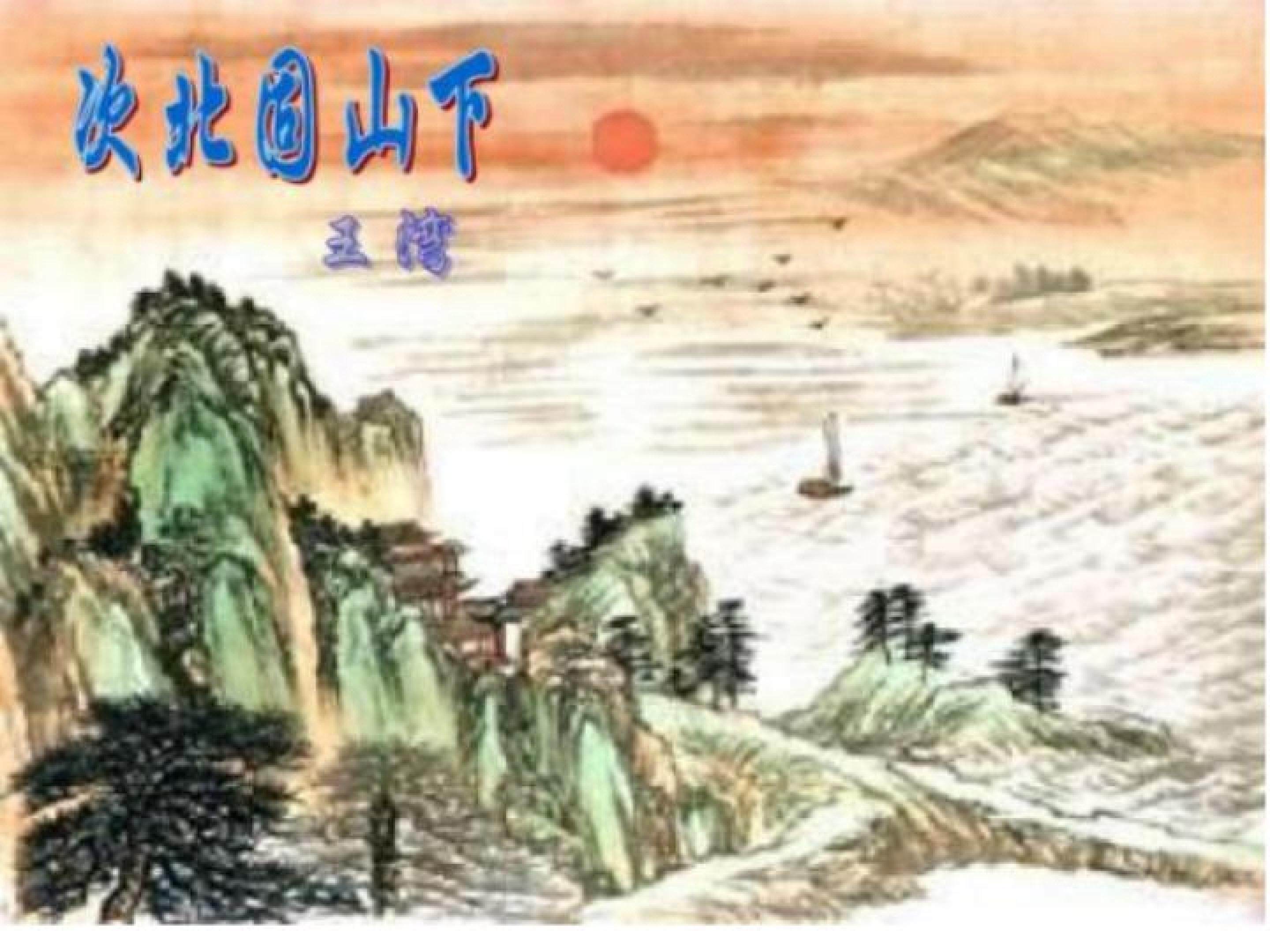 次北固山下