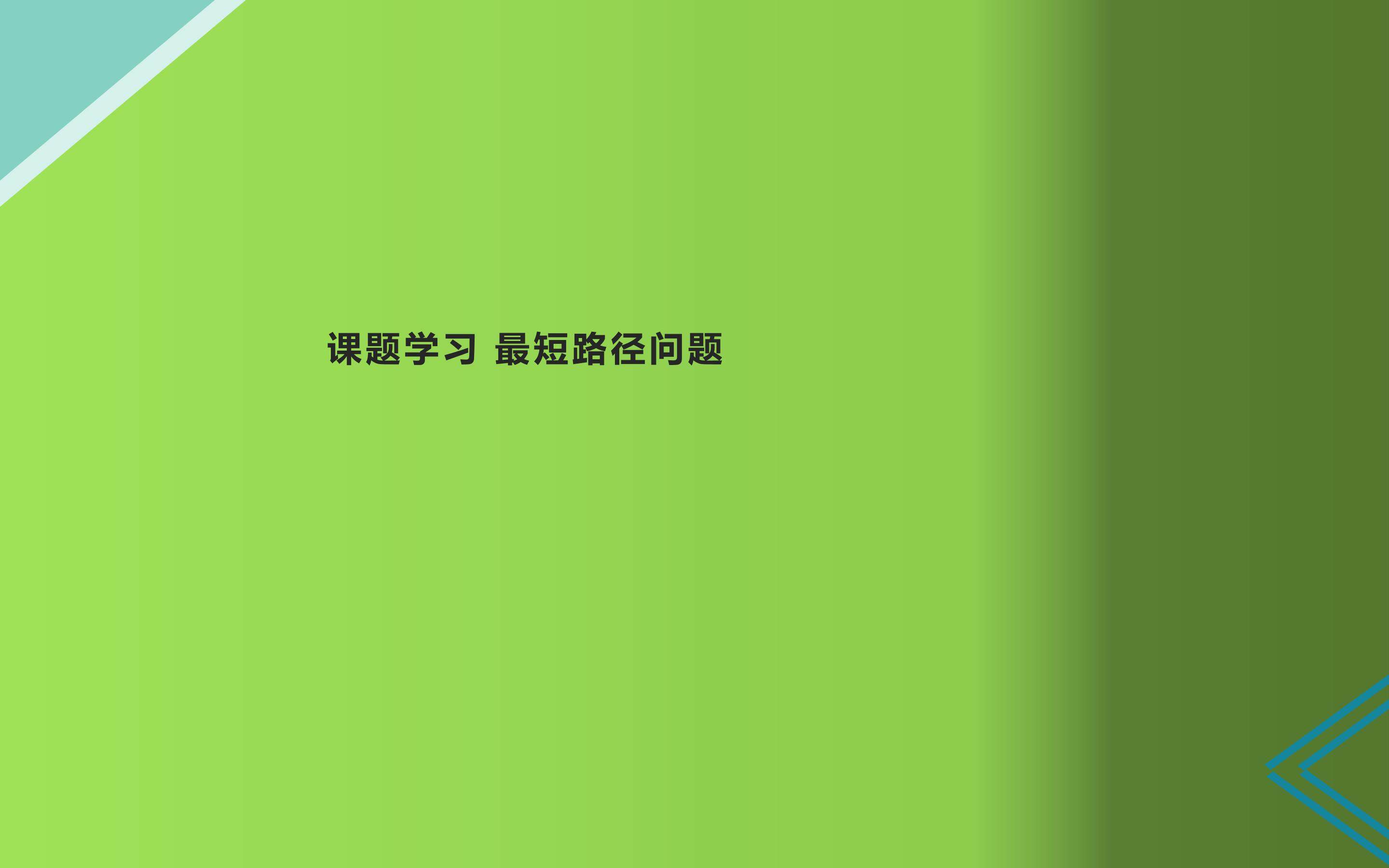 课题学习 最短路径问题