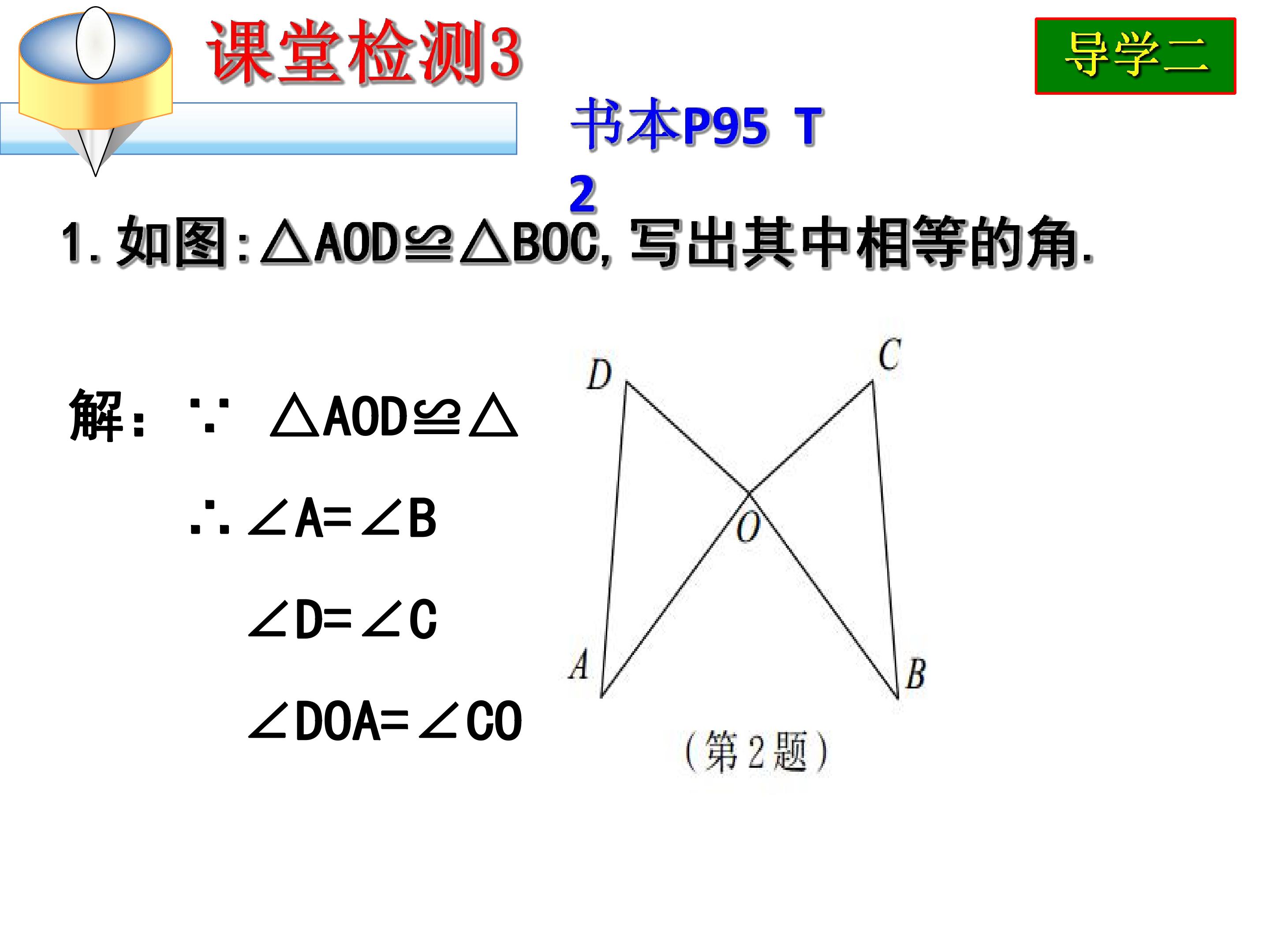 课堂检测全等图形