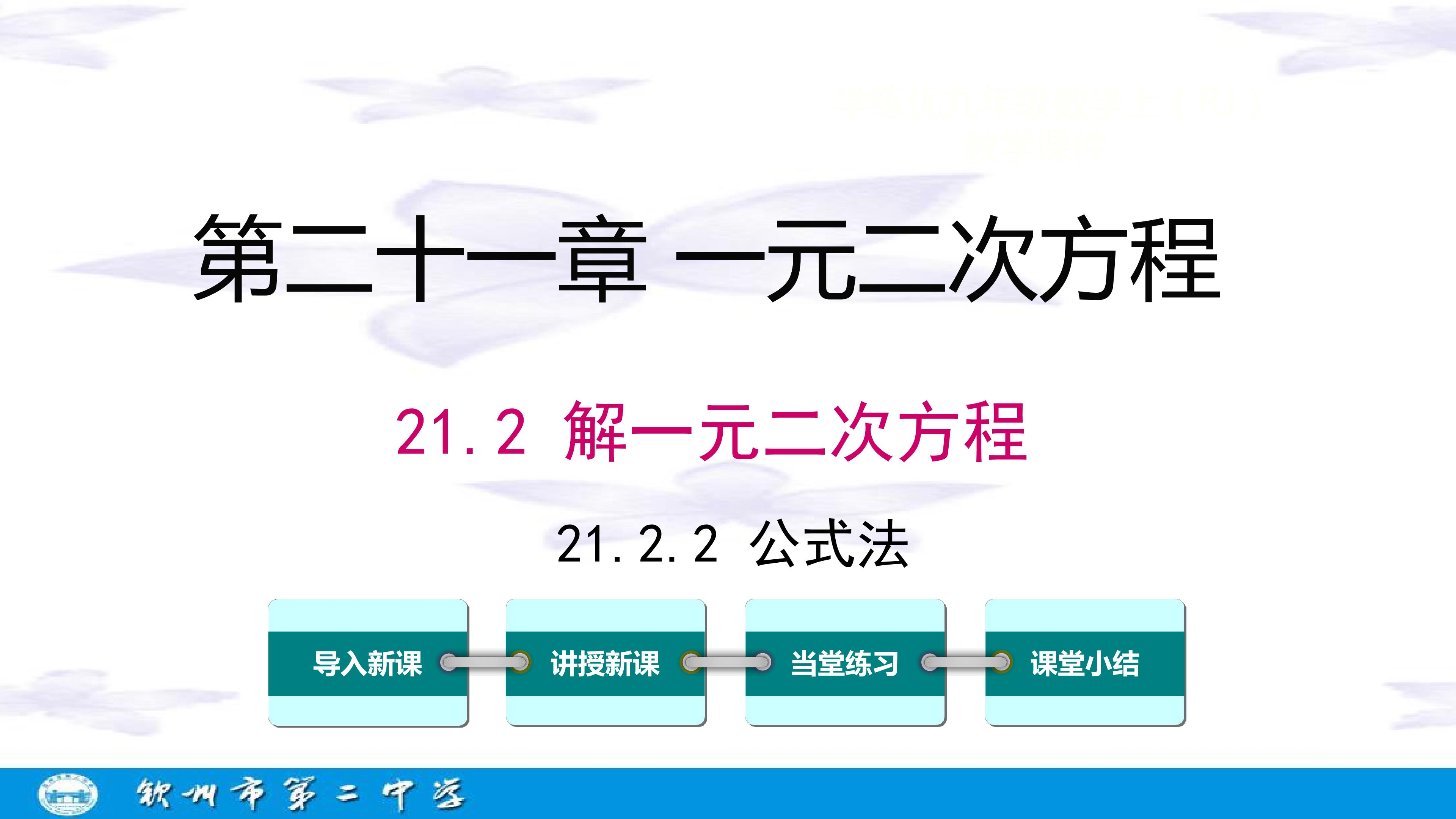 21.2.2公式法