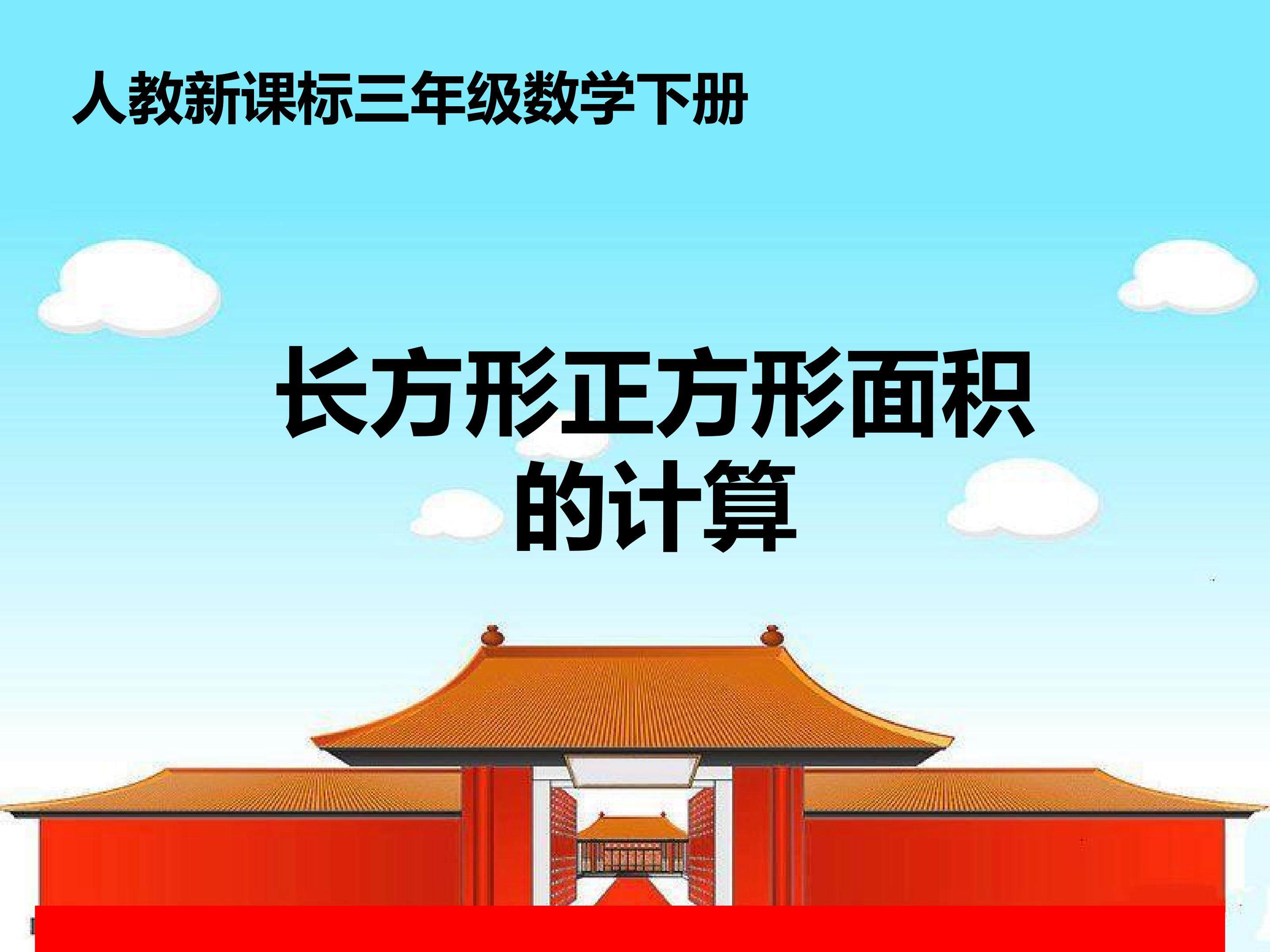 长方形正方形面积的计算
