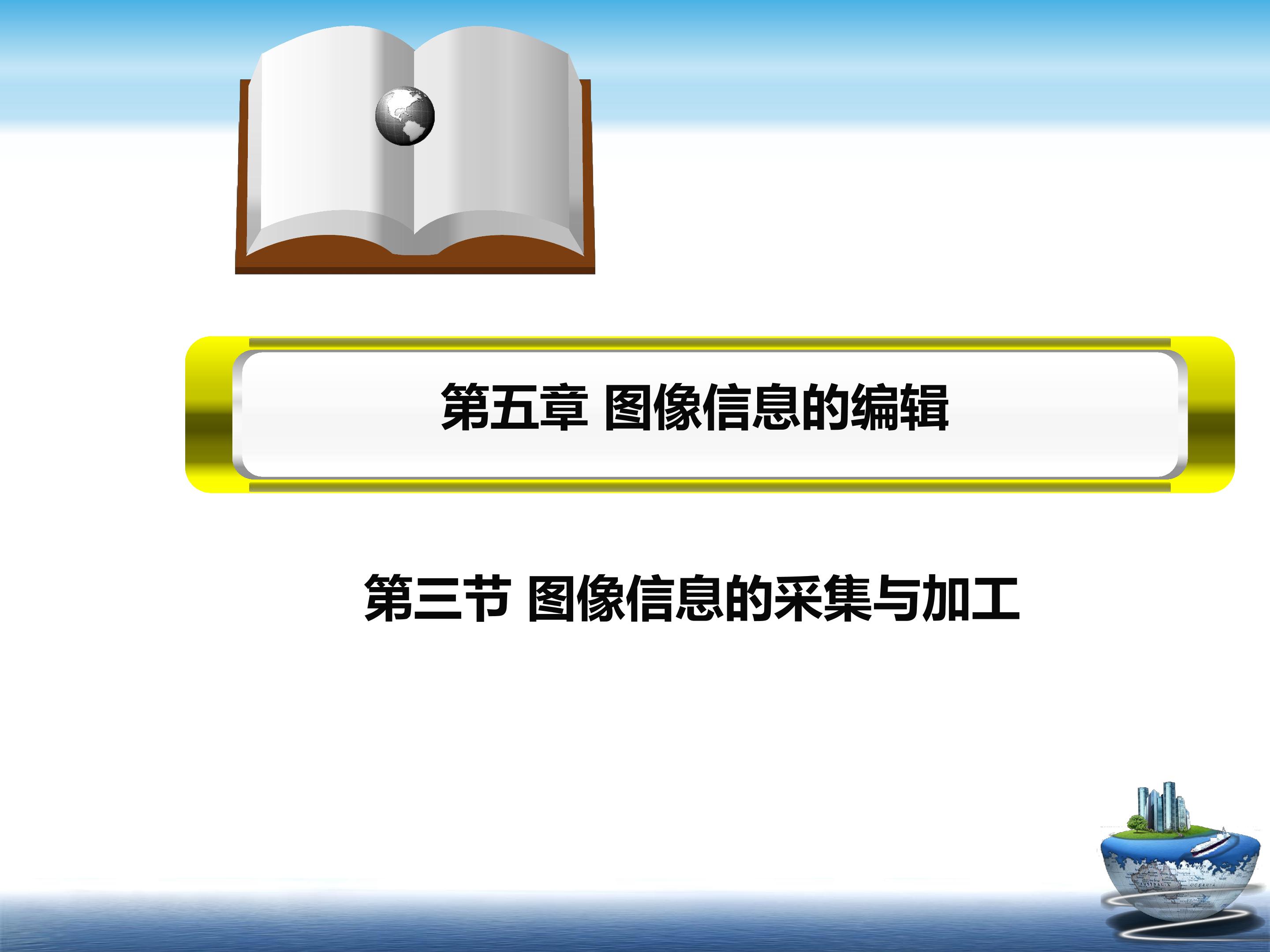 5.3图像信息的采集与加工