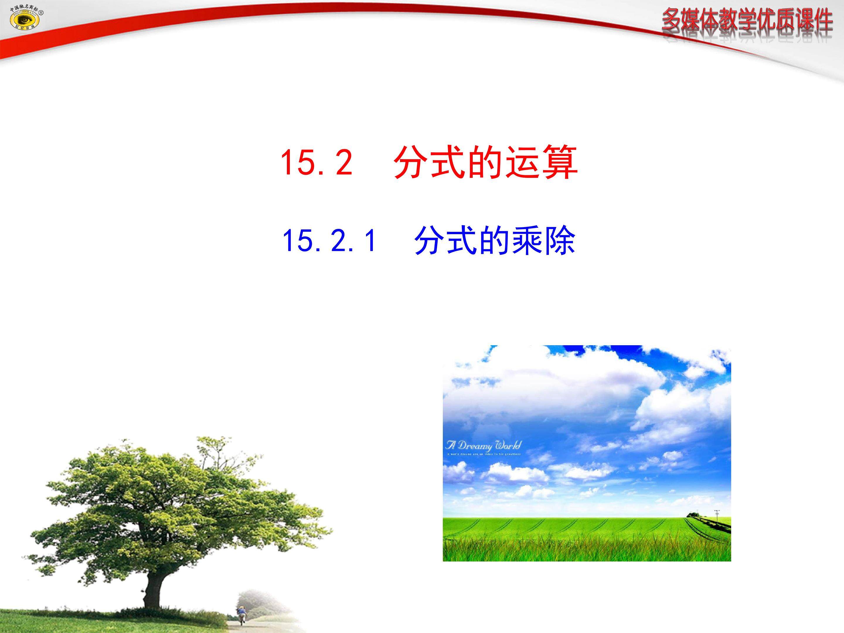 分式的乘除