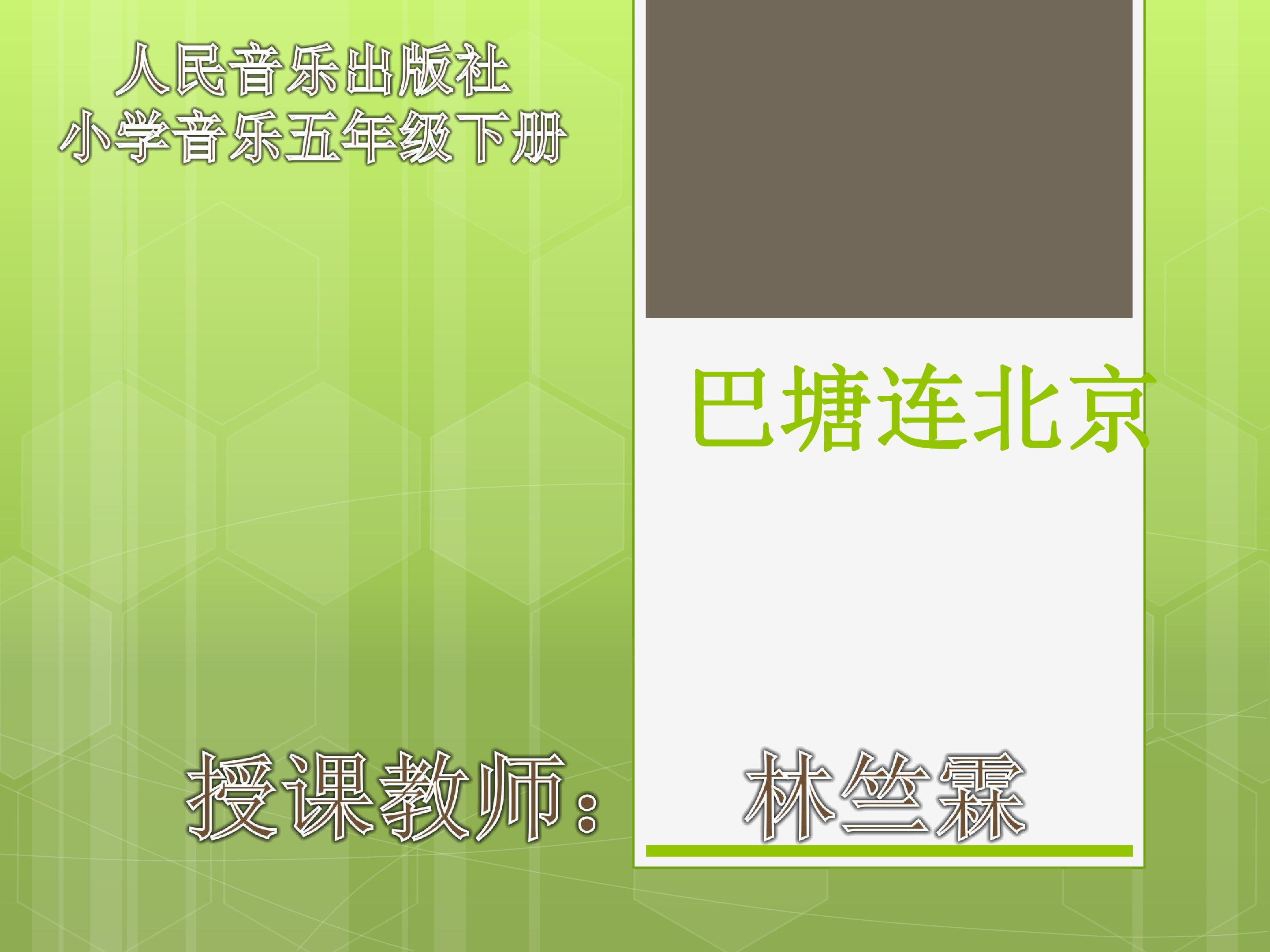 巴塘连北京