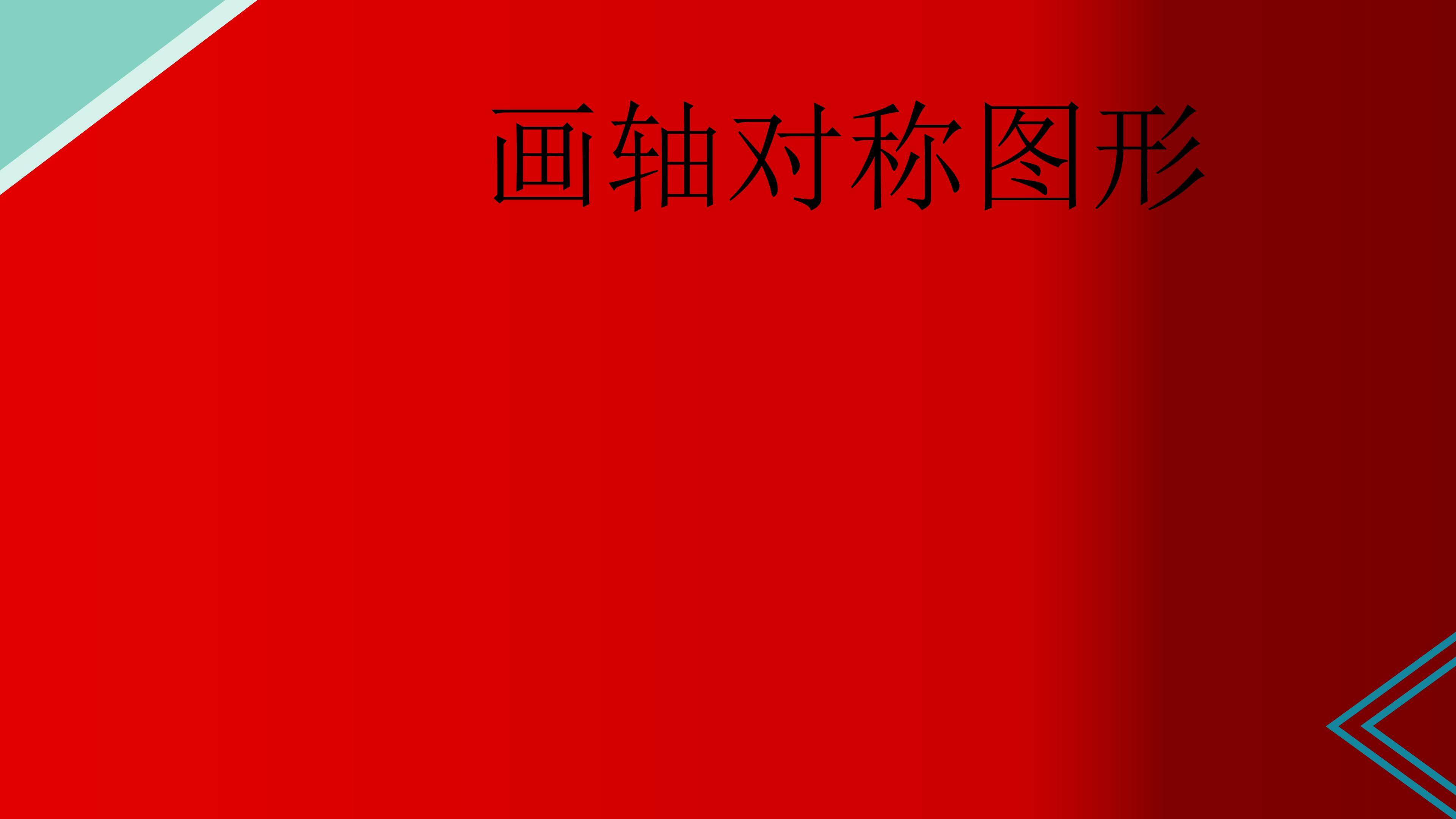 画轴对称图形