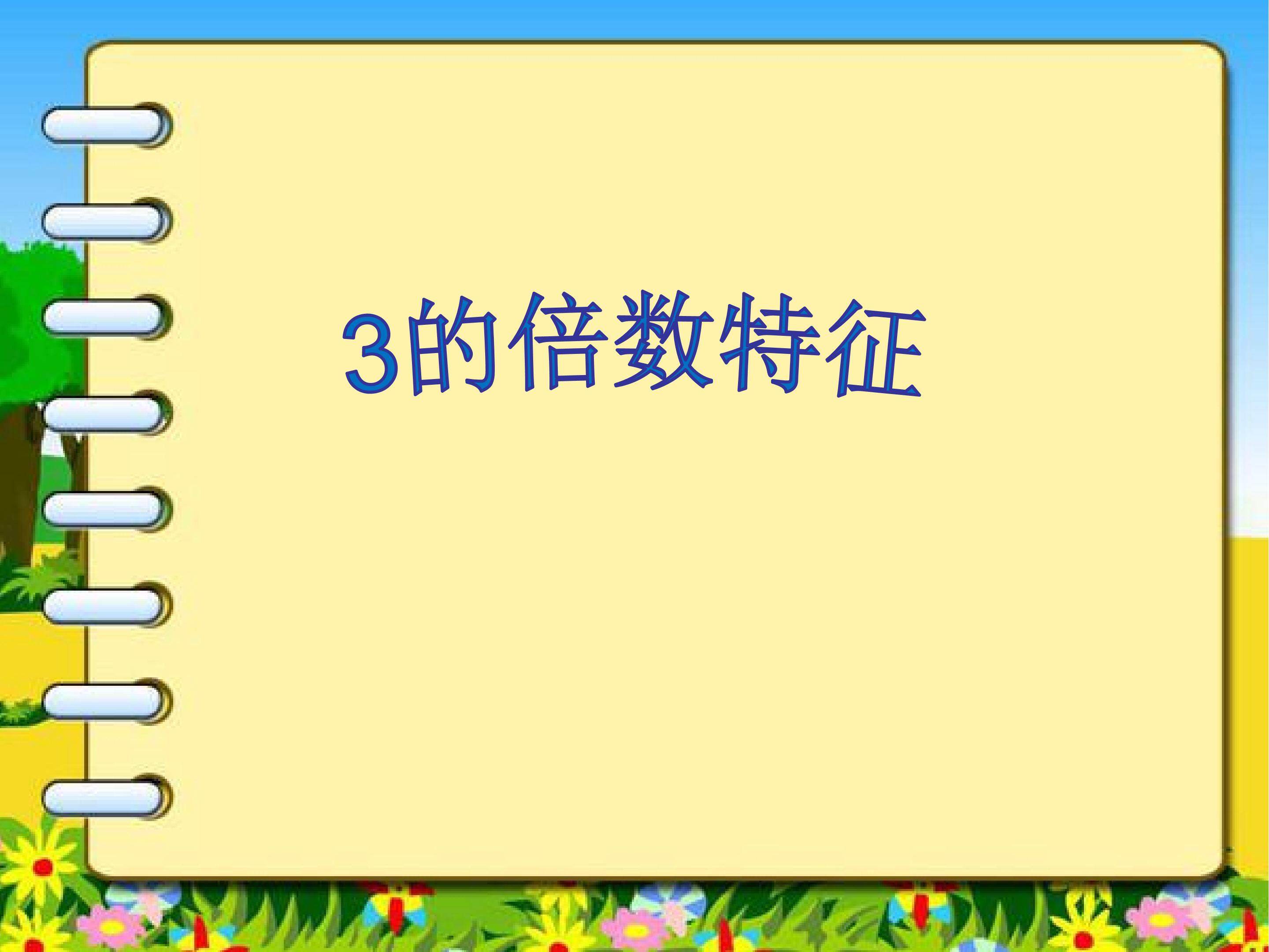3的倍数特征